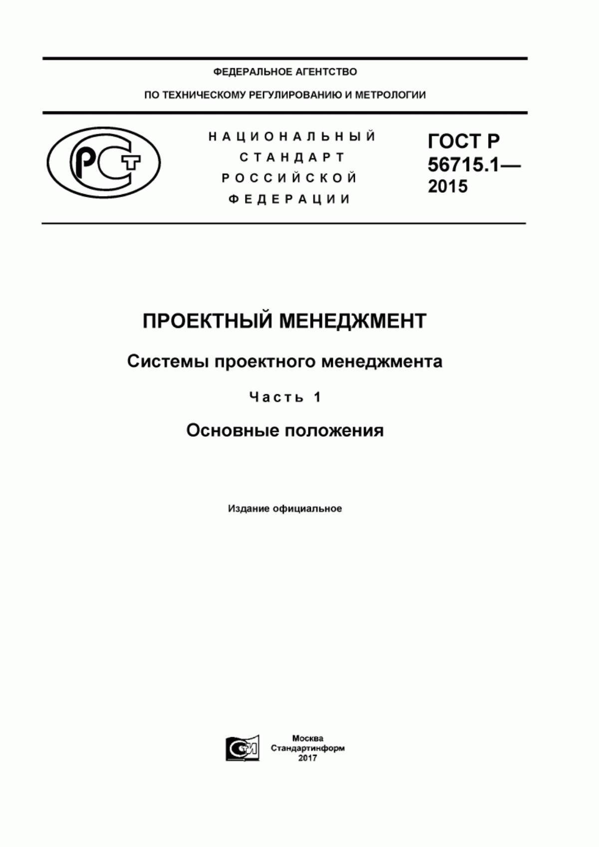 ГОСТ Р 56715.1-2015 Проектный менеджмент. Системы проектного менеджмента. Часть 1. Основные положения