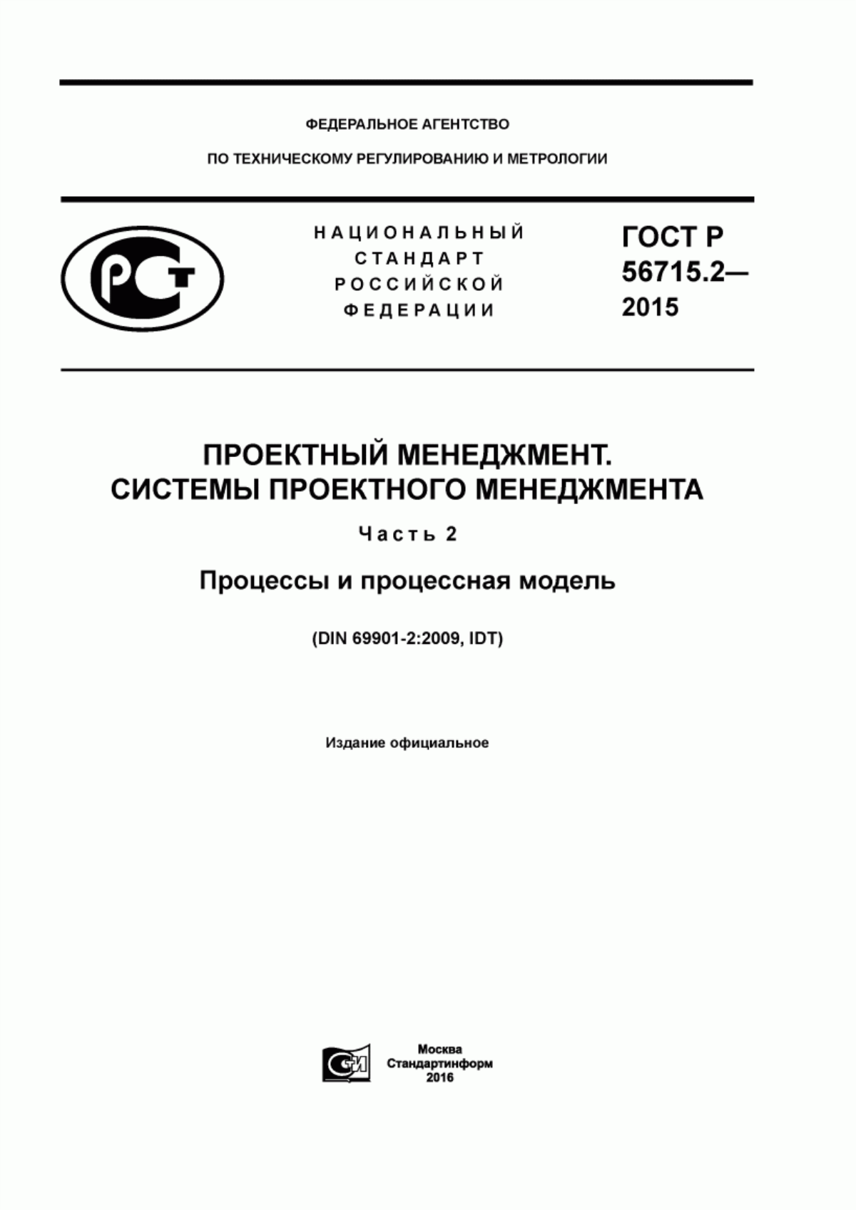 ГОСТ Р 56715.2-2015 Проектный менеджмент. Системы проектного менеджмента. Часть 2. Процессы и процессная модель