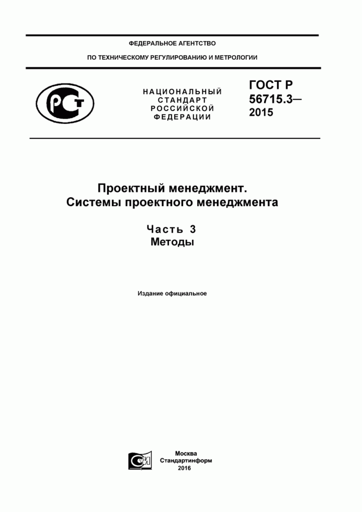 ГОСТ Р 56715.3-2015 Проектный менеджмент. Системы проектного менеджмента. Часть 3. Методы