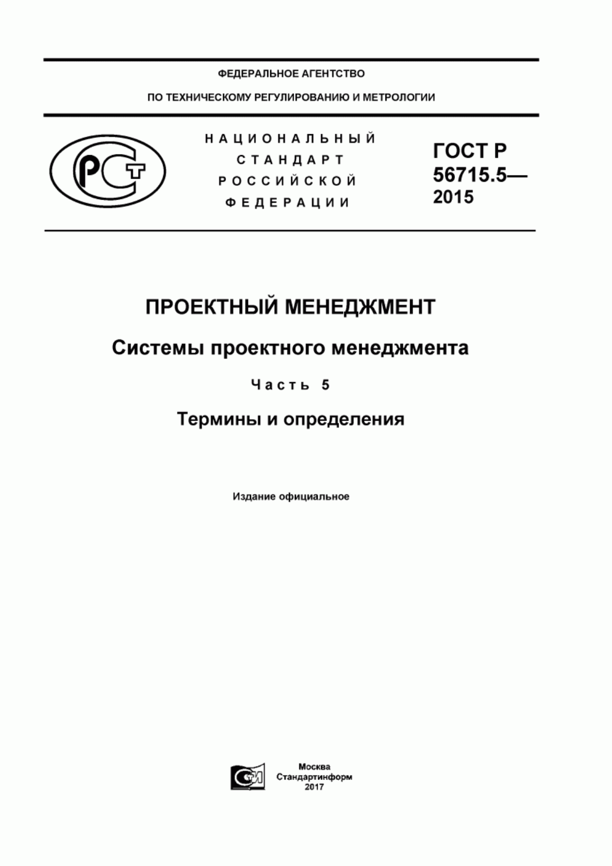 ГОСТ Р 56715.5-2015 Проектный менеджмент. Системы проектного менеджмента. Часть 5. Термины и определения