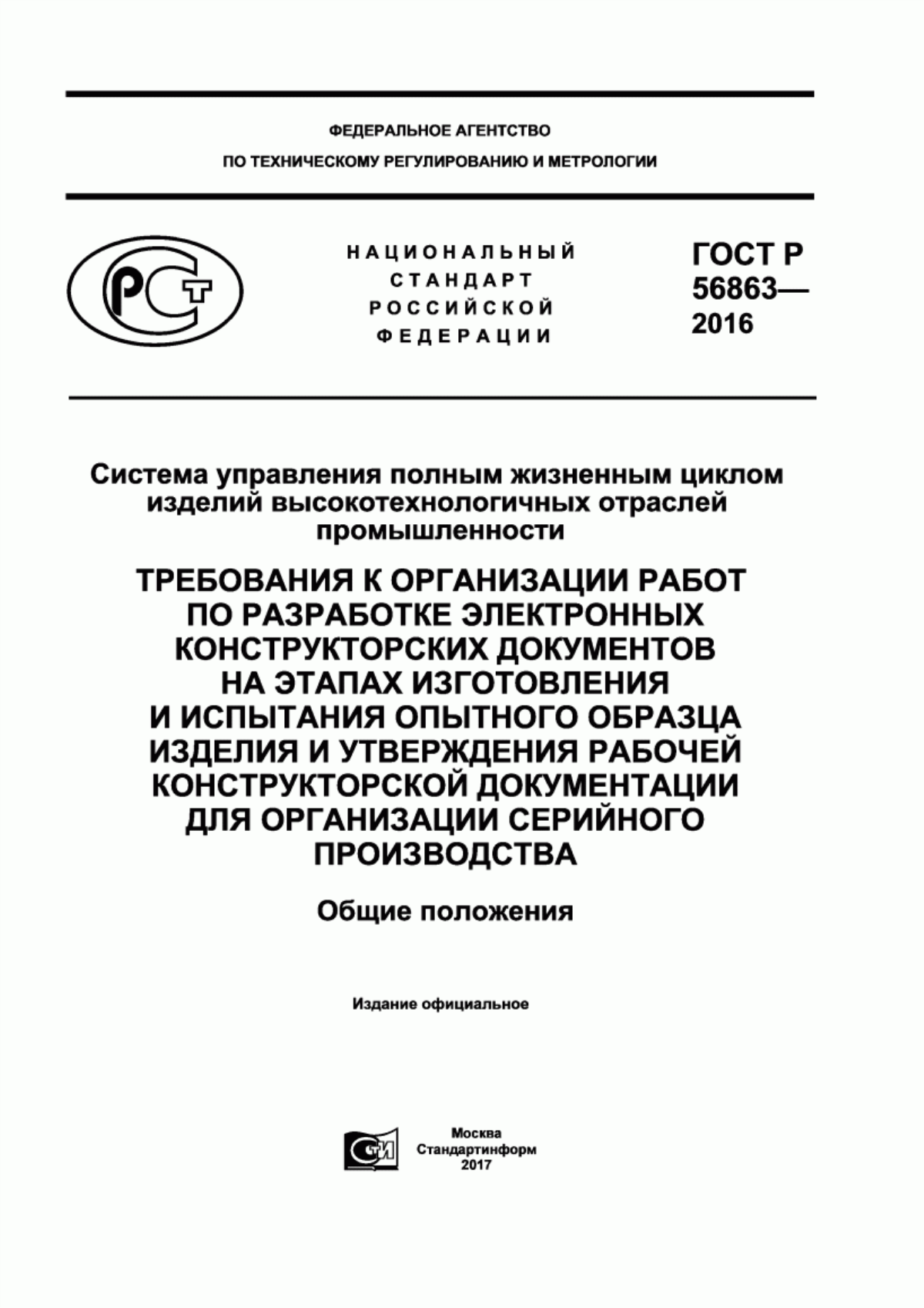 ГОСТ Р 56863-2016 Система управления полным жизненным циклом изделий высокотехнологичных отраслей промышленности. Требования к организации работ по разработке электронных конструкторских документов на этапах изготовления и испытания опытного образца изделия и утверждения рабочей конструкторской документации для организации серийного производства. Общие положения