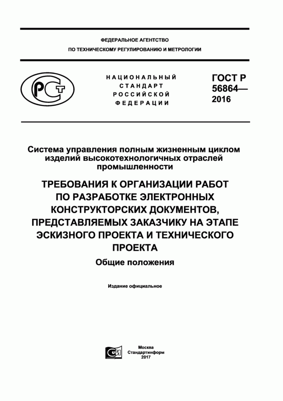 ГОСТ Р 56864-2016 Система управления полным жизненным циклом изделий высокотехнологичных отраслей промышленности. Требования к организации работ по разработке электронных конструкторских документов, представляемых заказчику на этапе эскизного проекта и технического проекта. Общие положения