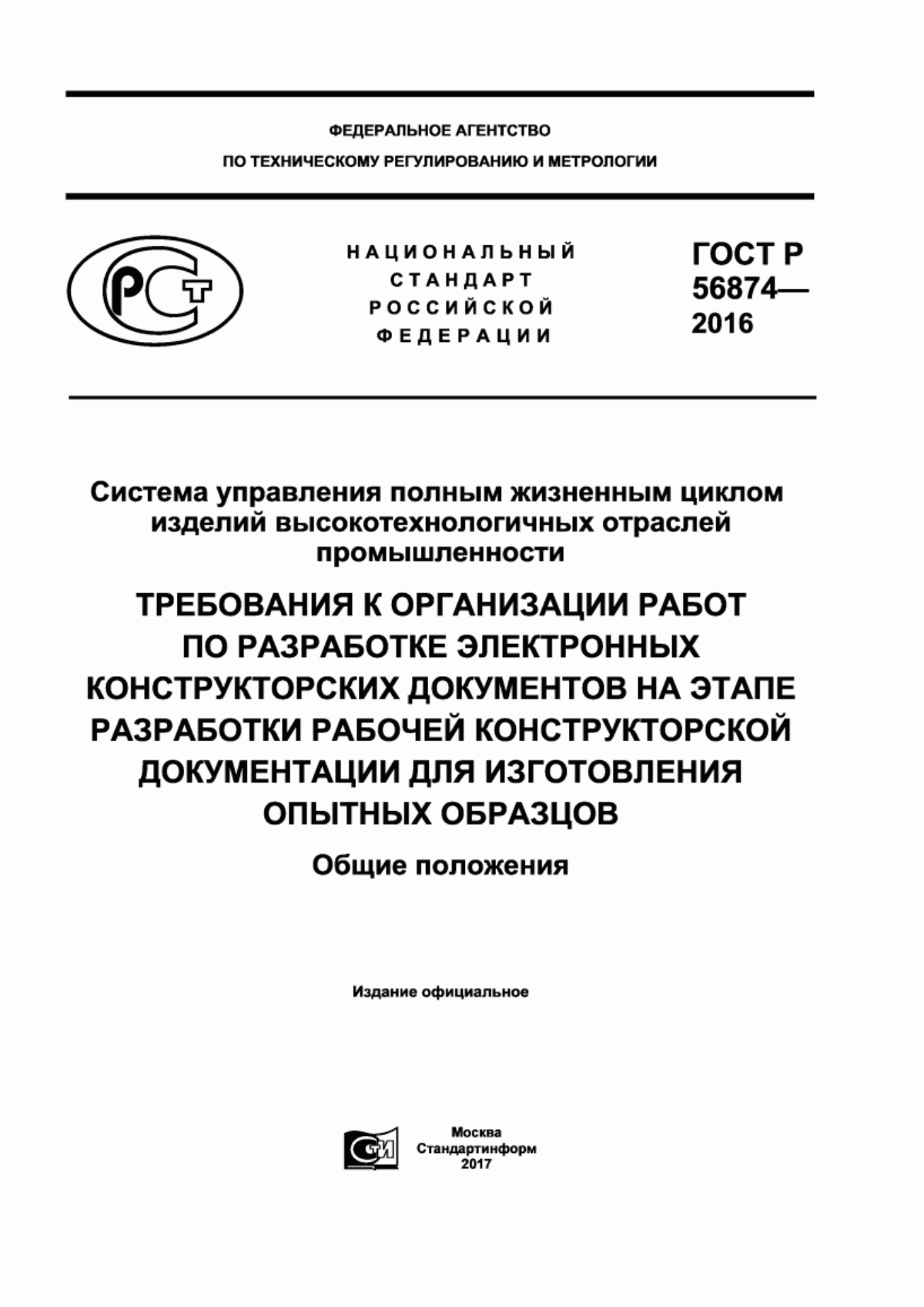 ГОСТ Р 56874-2016 Система управления полным жизненным циклом изделий высокотехнологичных отраслей промышленности. Требования к организации работ по разработке электронных конструкторских документов на этапе разработки рабочей конструкторской документации для изготовления опытных образцов. Общие положения