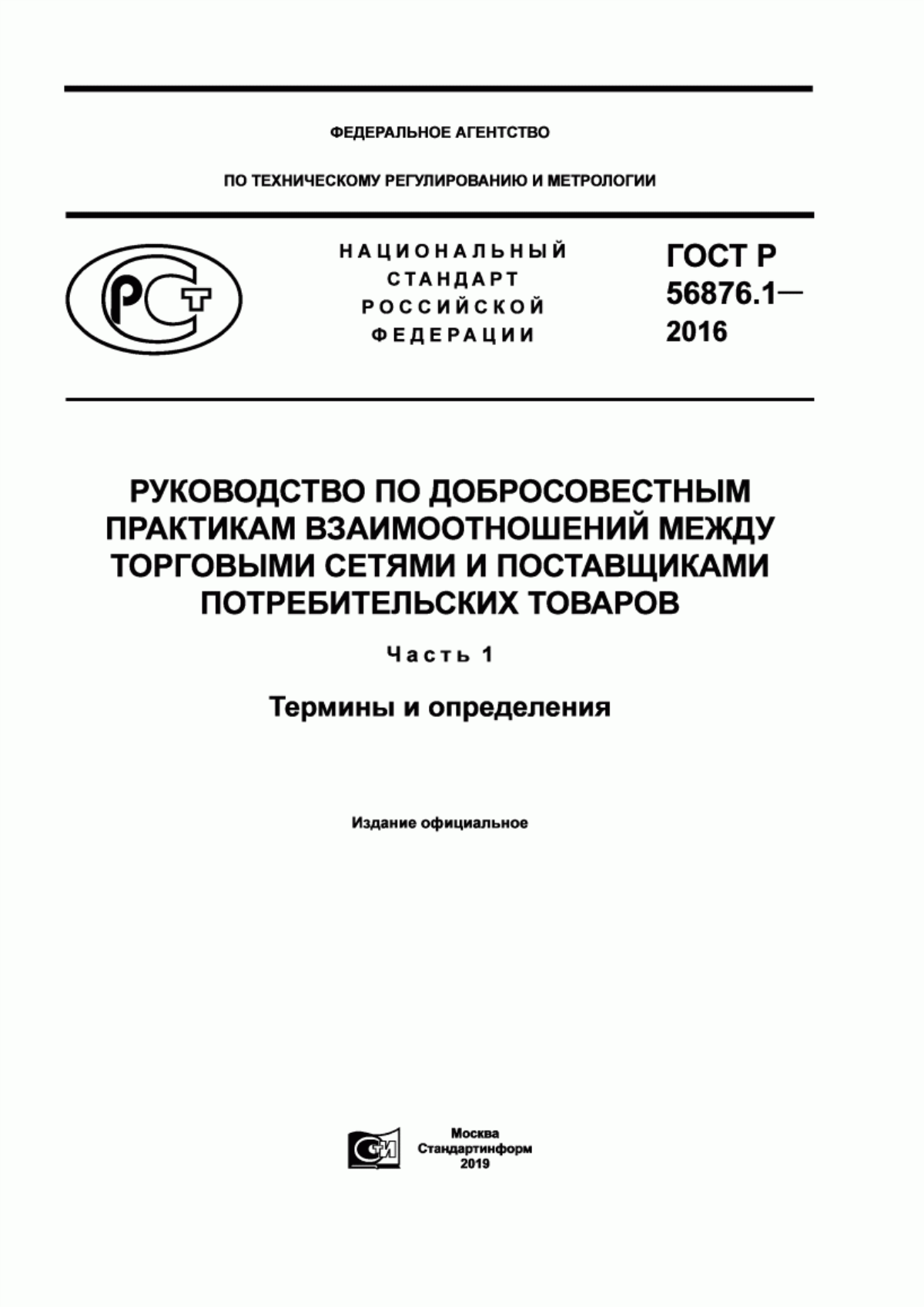 ГОСТ Р 56876.1-2016 Руководство по добросовестным практикам взаимоотношений между торговыми сетями и поставщиками потребительских товаров. Часть 1. Термины и определения