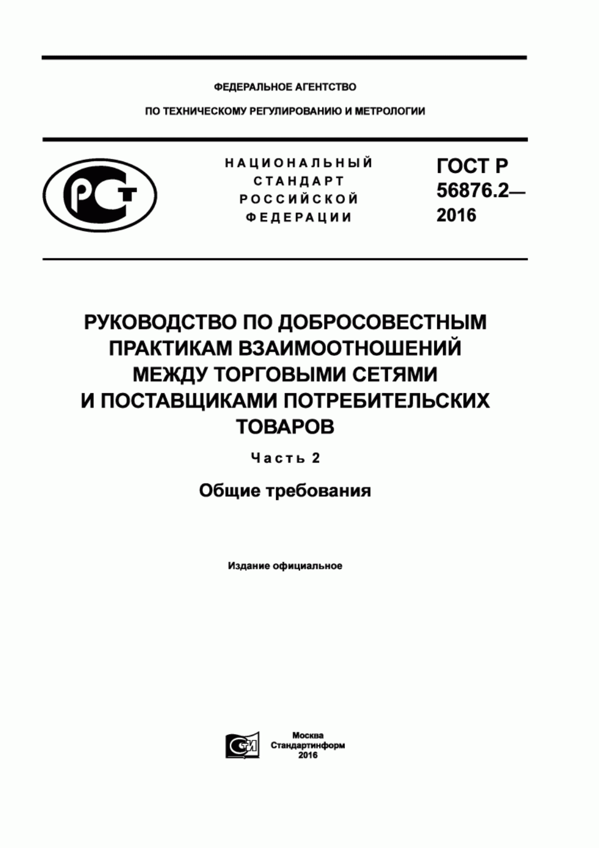 ГОСТ Р 56876.2-2016 Руководство по добросовестным практикам взаимоотношений между торговыми сетями и поставщиками потребительских товаров. Часть 2. Общие требования