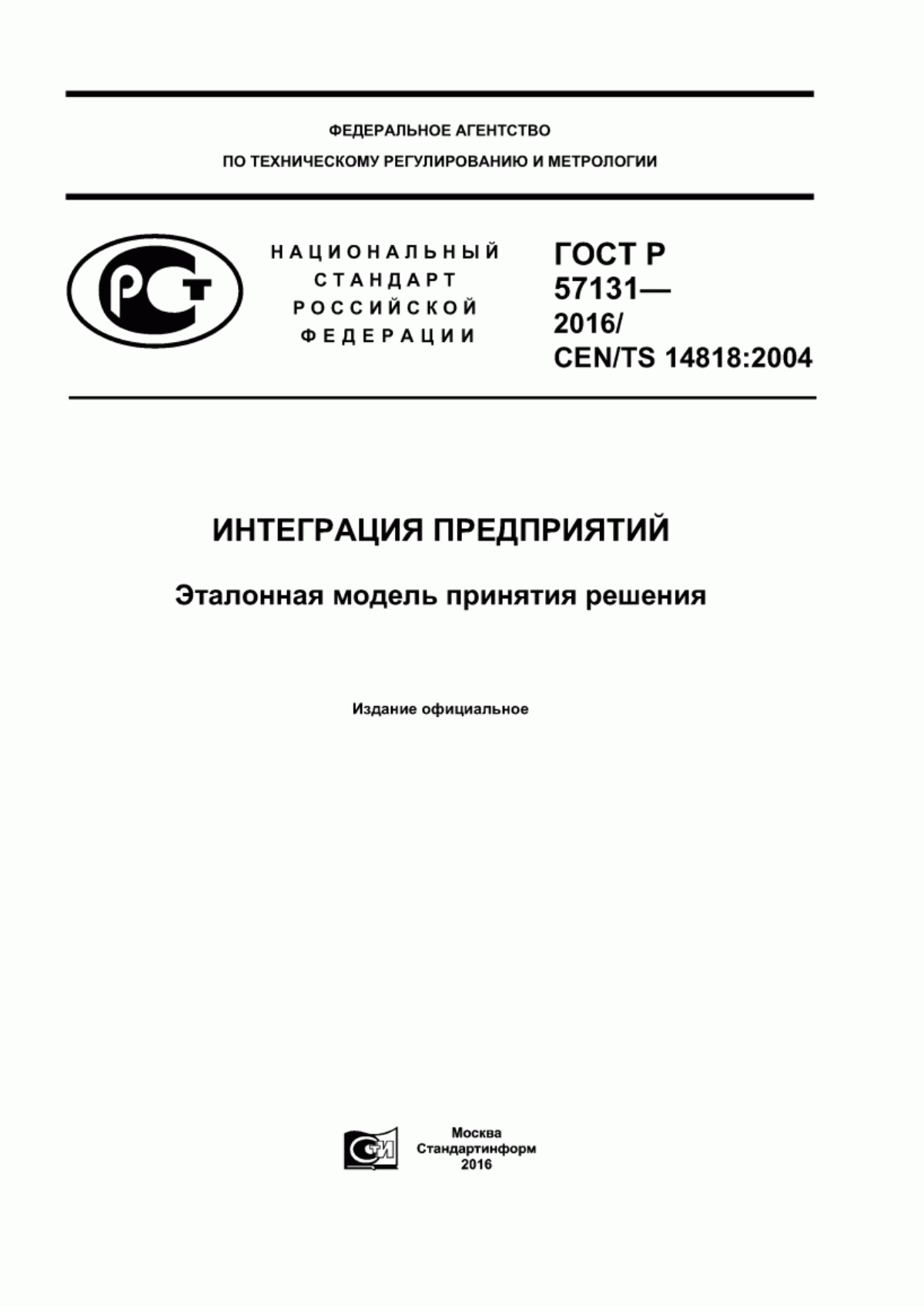 ГОСТ Р 57131-2016 Интеграция предприятий. Эталонная модель принятия решения