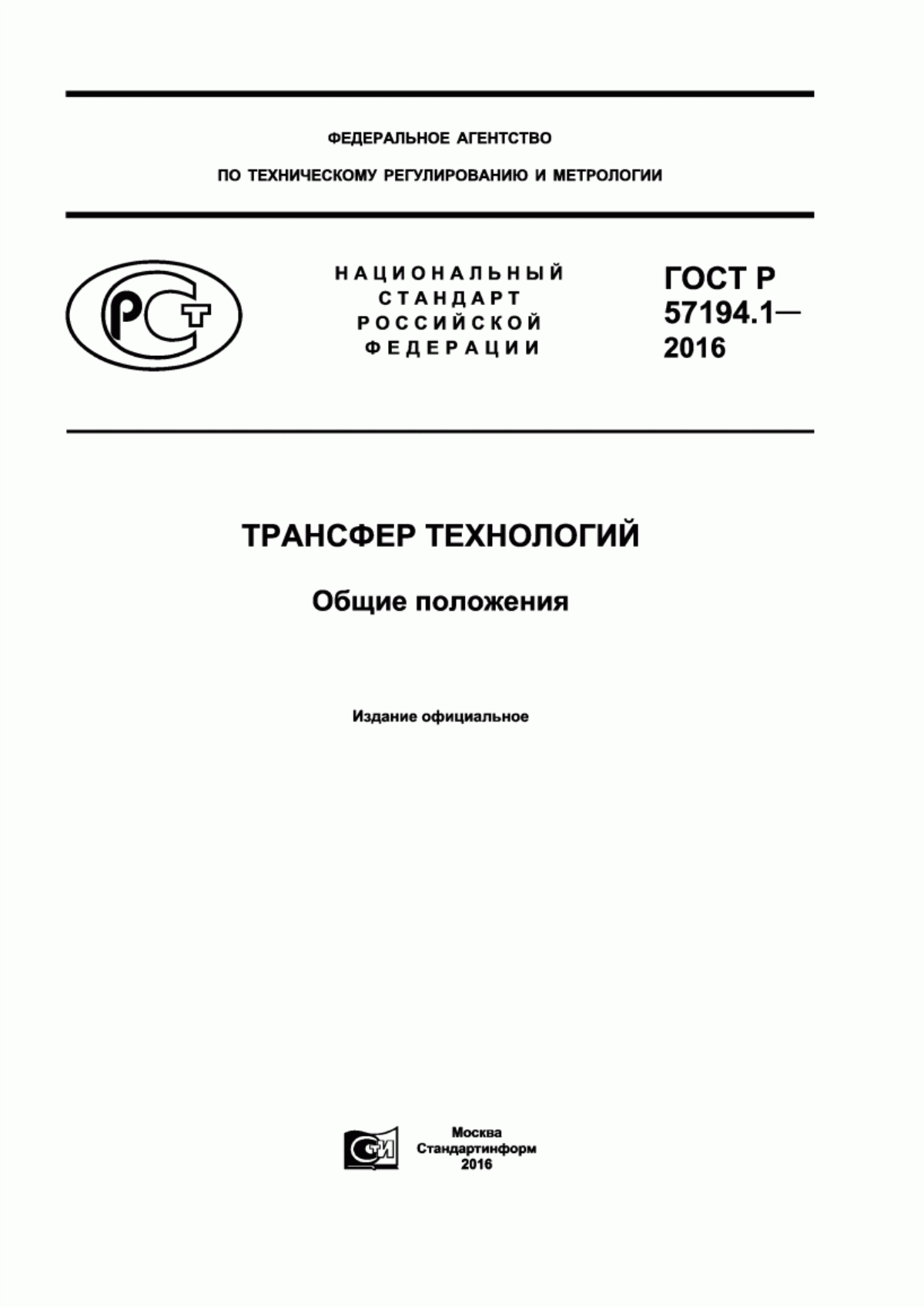 ГОСТ Р 57194.1-2016 Трансфер технологий. Общие положения