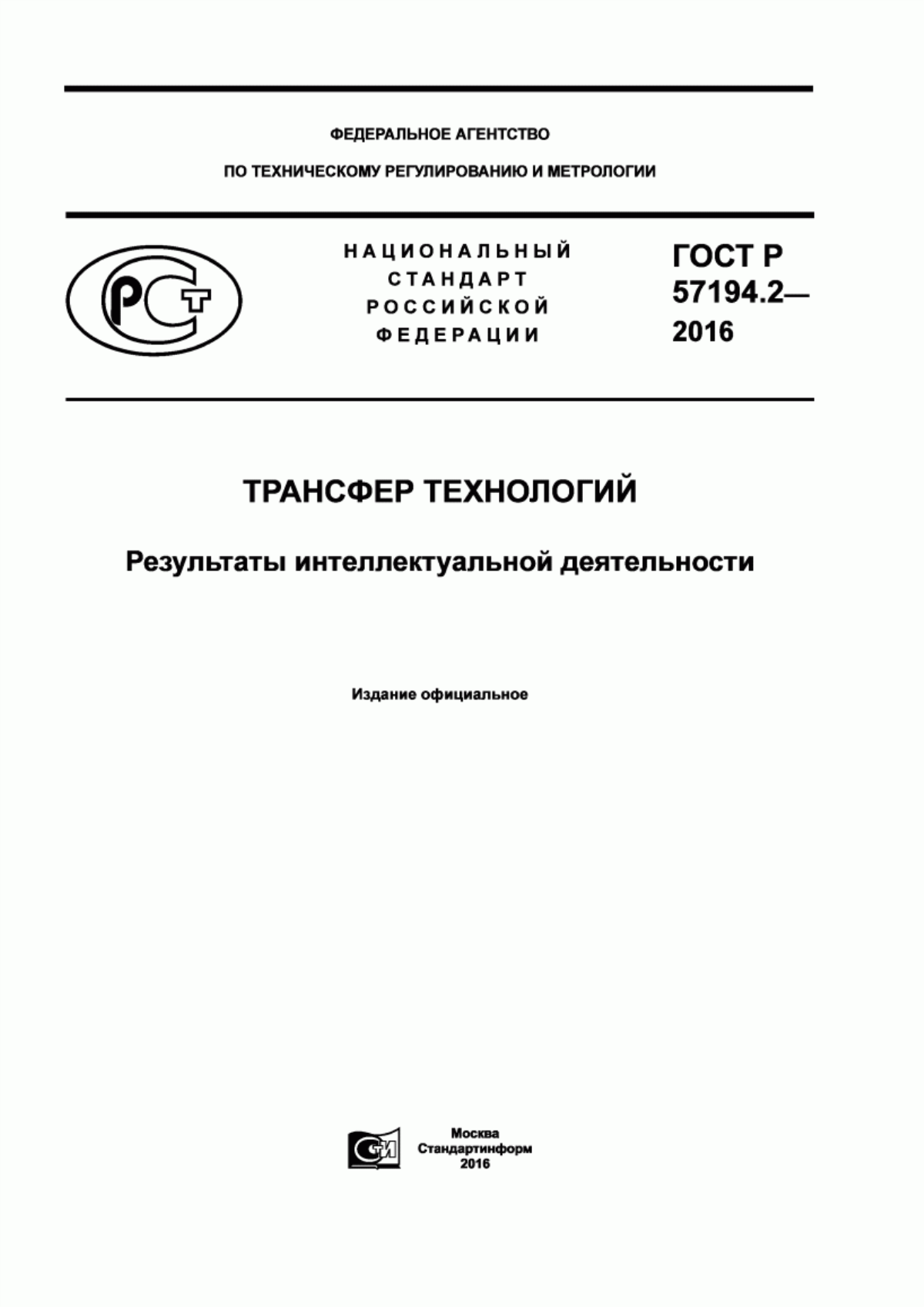 ГОСТ Р 57194.2-2016 Трансфер технологий. Результаты интеллектуальной деятельности