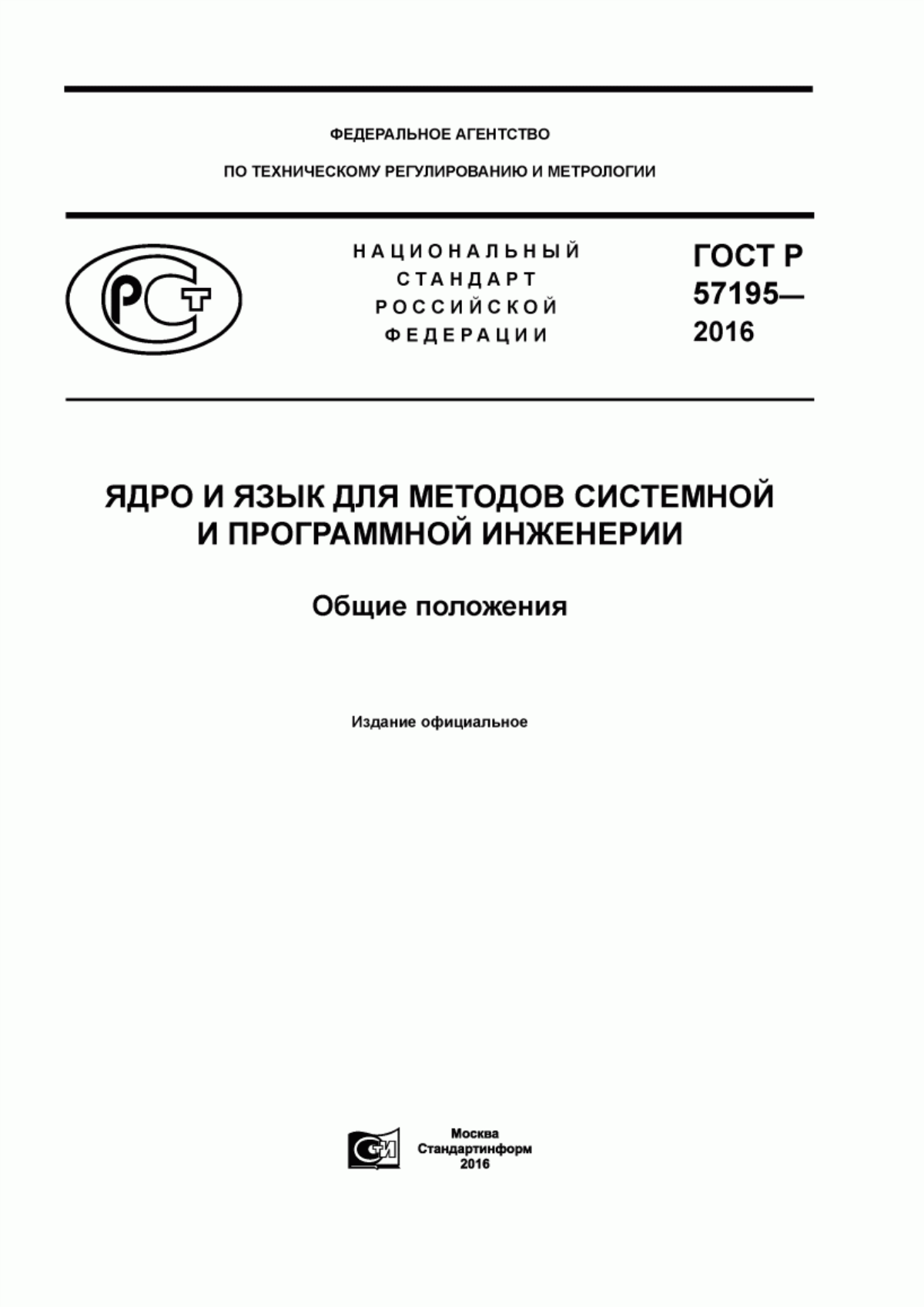 ГОСТ Р 57195-2016 Ядро и язык для методов системной и программной инженерии. Общие положения