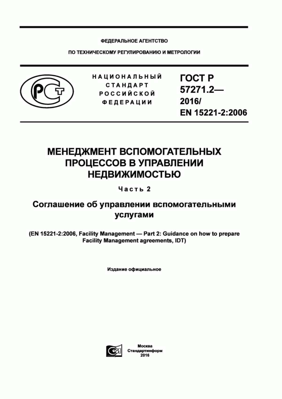 ГОСТ Р 57271.2-2016 Менеджмент вспомогательных процессов в управлении недвижимостью. Часть 2. Соглашение об управлении вспомогательными услугами