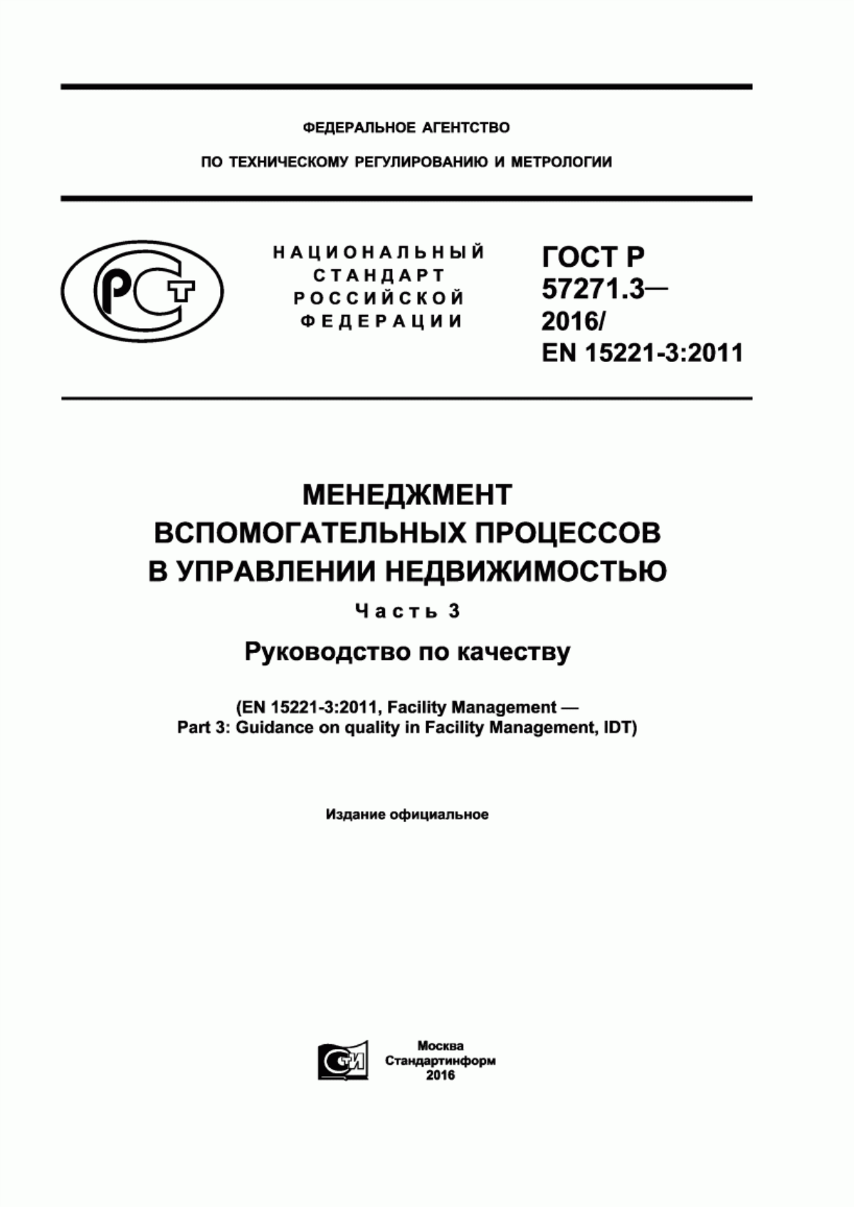 ГОСТ Р 57271.3-2016 Менеджмент вспомогательных процессов в управлении недвижимостью. Часть 3. Руководство по качеству