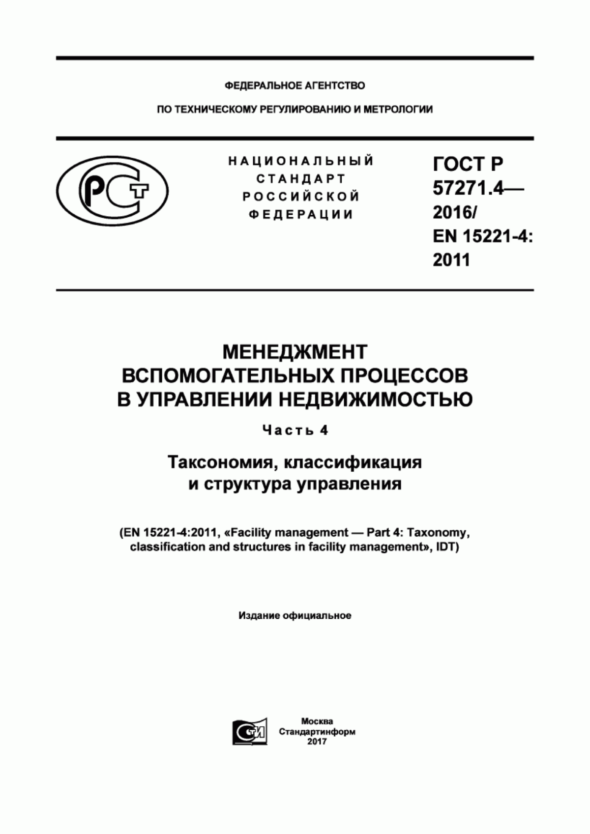 ГОСТ Р 57271.4-2016 Менеджмент вспомогательных процессов в управлении недвижимостью. Часть 4. Таксономия, классификация и структура управления