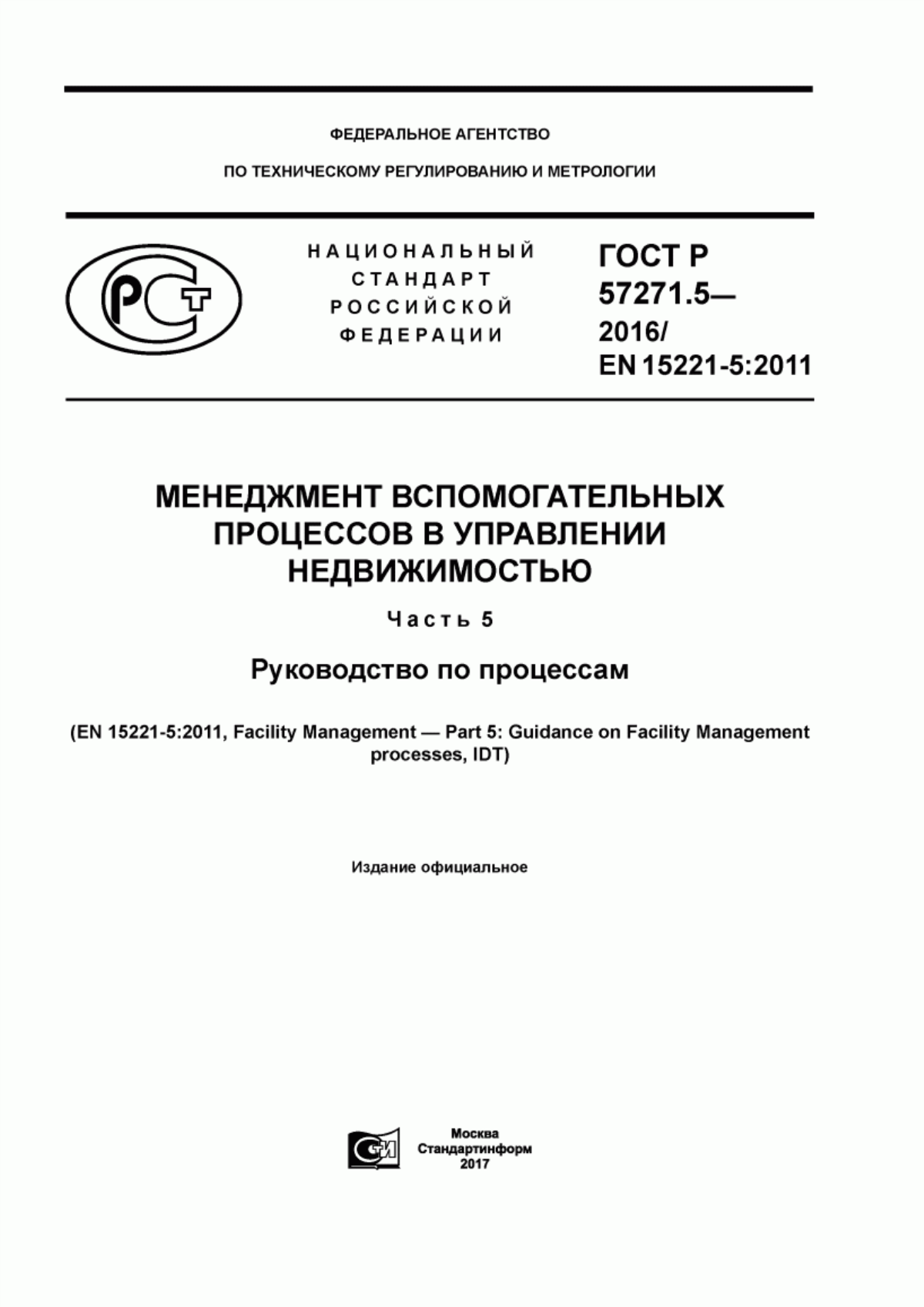 ГОСТ Р 57271.5-2016 Менеджмент вспомогательных процессов в управлении недвижимостью. Часть 5. Руководство по процессам