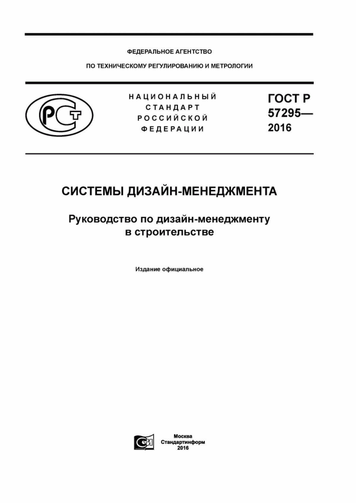 ГОСТ Р 57295-2016 Системы дизайн-менеджмента. Руководство по дизайн-менеджменту в строительстве