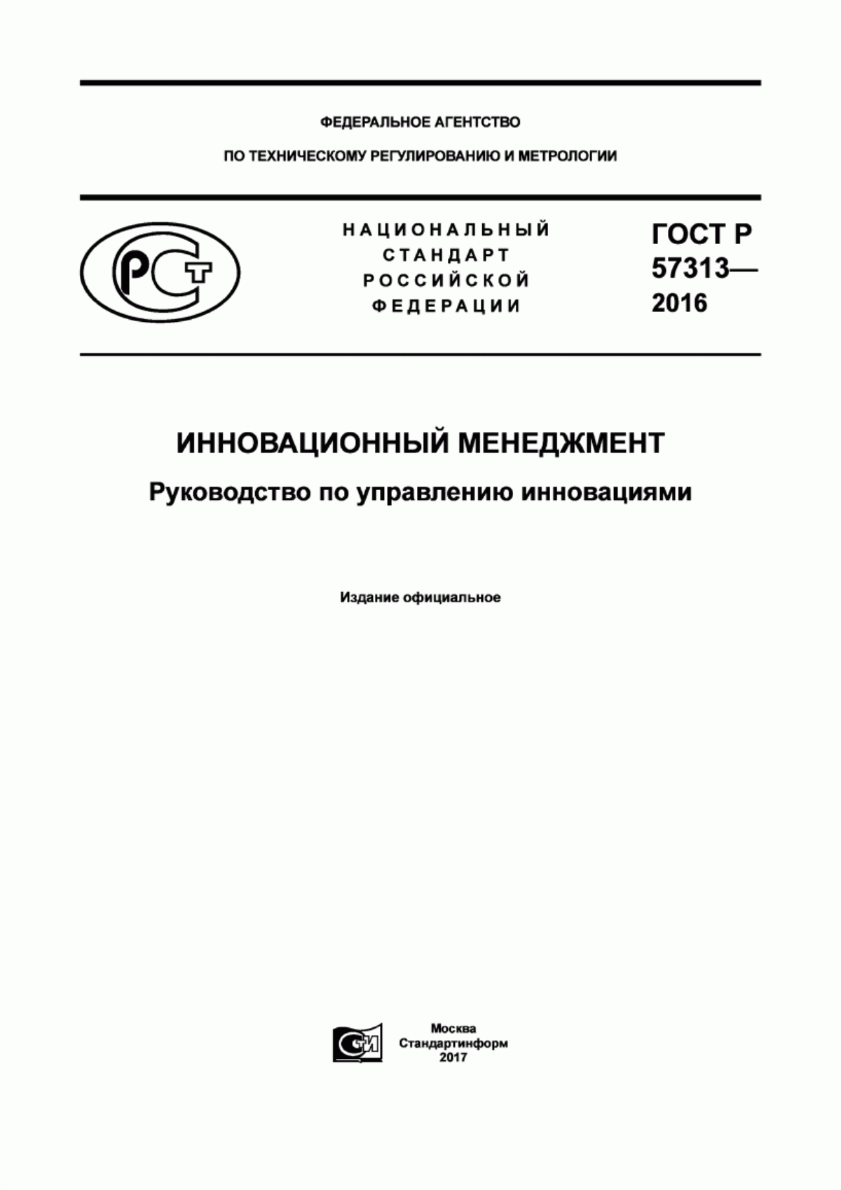 ГОСТ Р 57313-2016 Инновационный менеджмент. Руководство по управлению инновациями