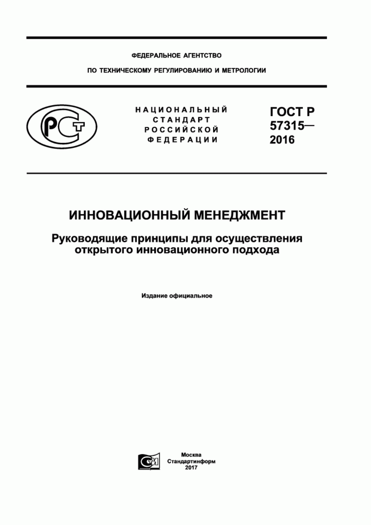 ГОСТ Р 57315-2016 Инновационный менеджмент. Руководящие принципы для осуществления открытого инновационного подхода