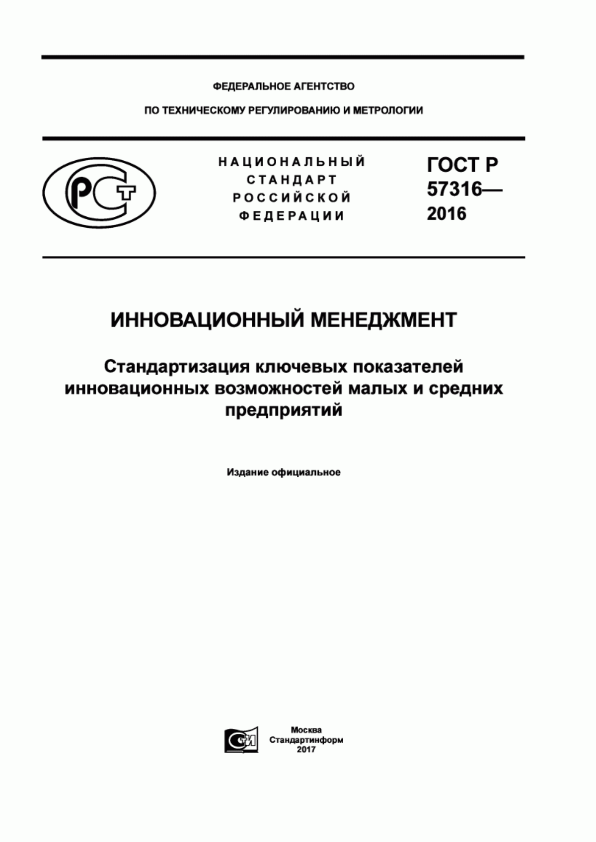 ГОСТ Р 57316-2016 Инновационный менеджмент. Стандартизация ключевых показателей инновационных возможностей малых и средних предприятий