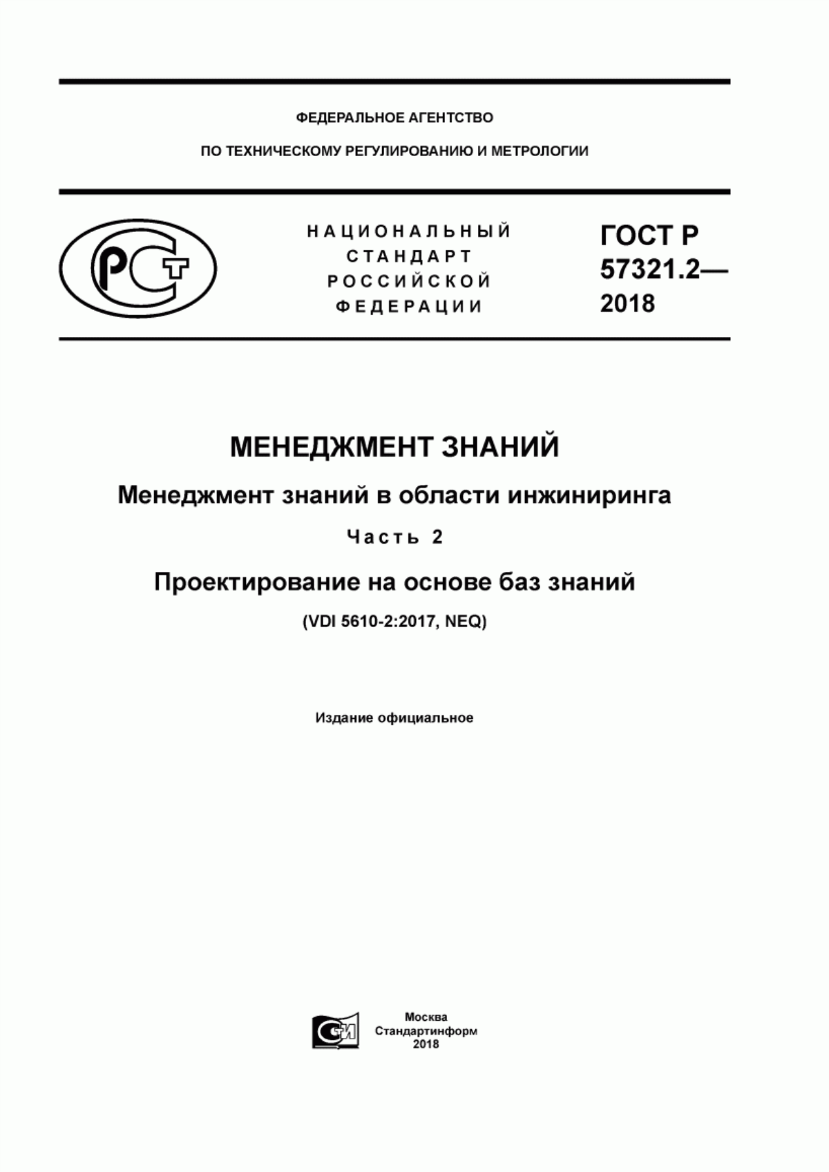 ГОСТ Р 57321.2-2018 Менеджмент знаний. Менеджмент знаний в области инжиниринга. Часть 2. Проектирование на основе баз знаний