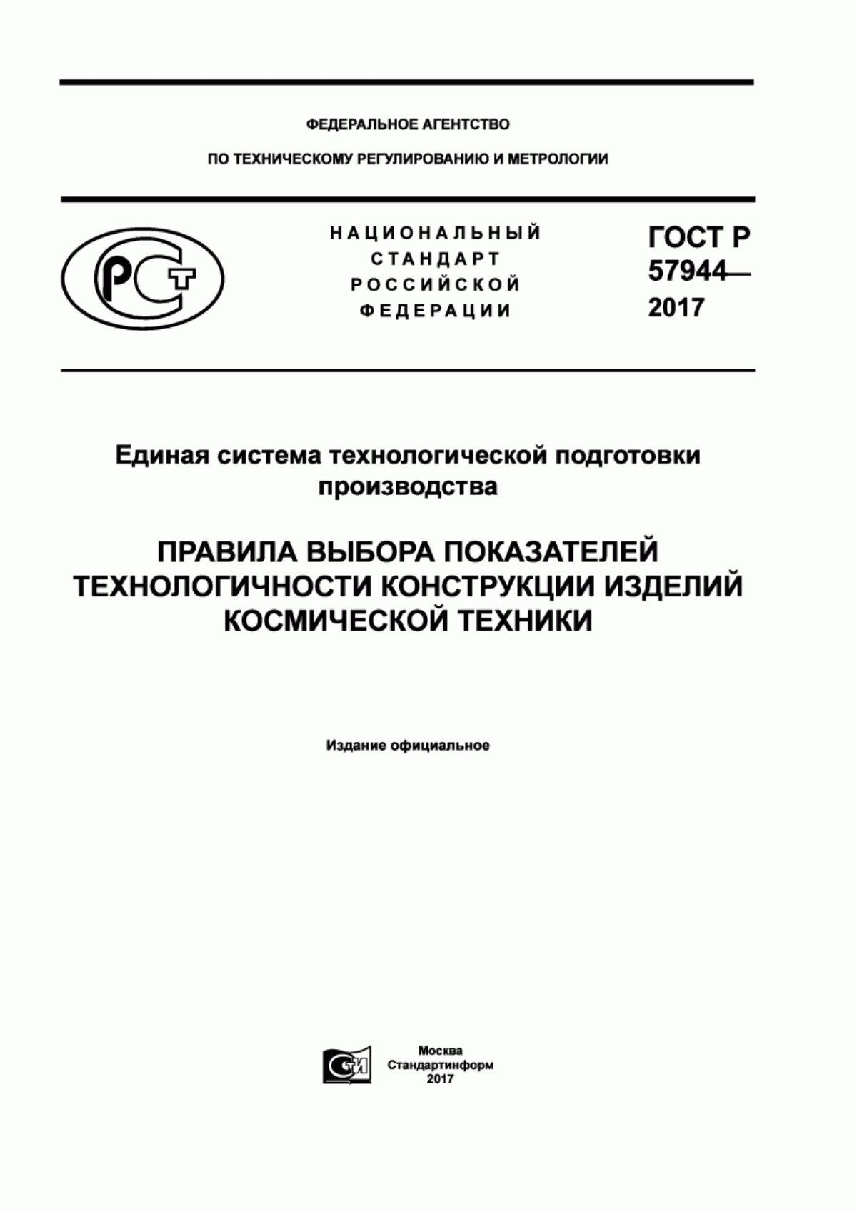 ГОСТ Р 57944-2017 Единая система технологической подготовки производства. Правила выбора показателей технологичности конструкций изделий космической техники