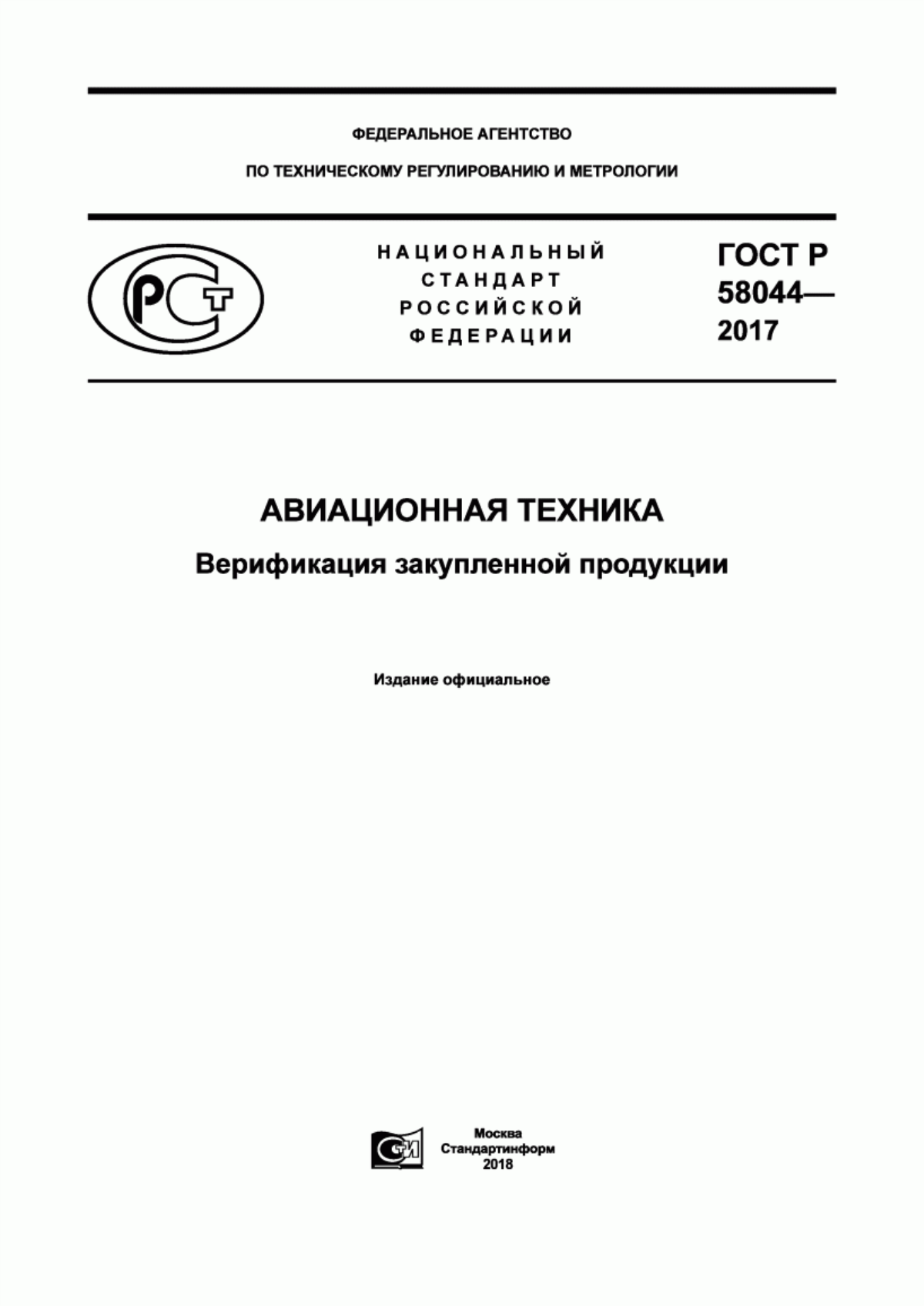 ГОСТ Р 58044-2017 Авиационная техника. Верификация закупленной продукции