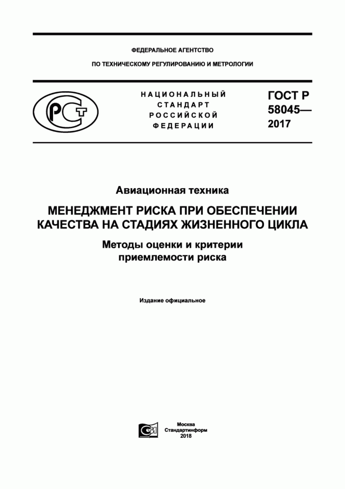 ГОСТ Р 58045-2017 Авиационная техника. Менеджмент риска при обеспечении качества на стадиях жизненного цикла. Методы оценки и критерии приемлемости риска