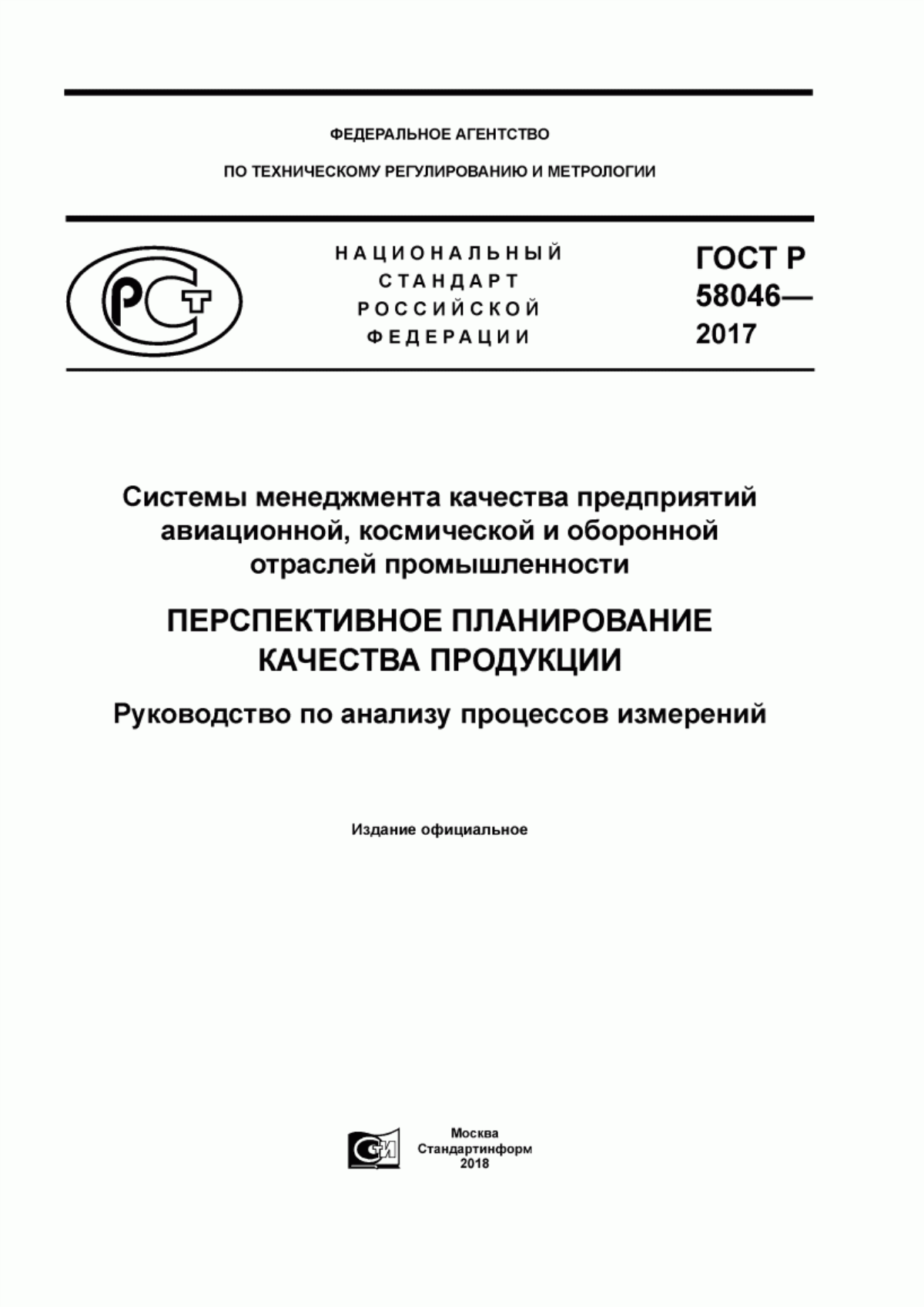 ГОСТ Р 58046-2017 Системы менеджмента качества предприятий авиационной, космической и оборонной отраслей промышленности. Перспективное планирование качества продукции. Руководство по анализу процессов измерений