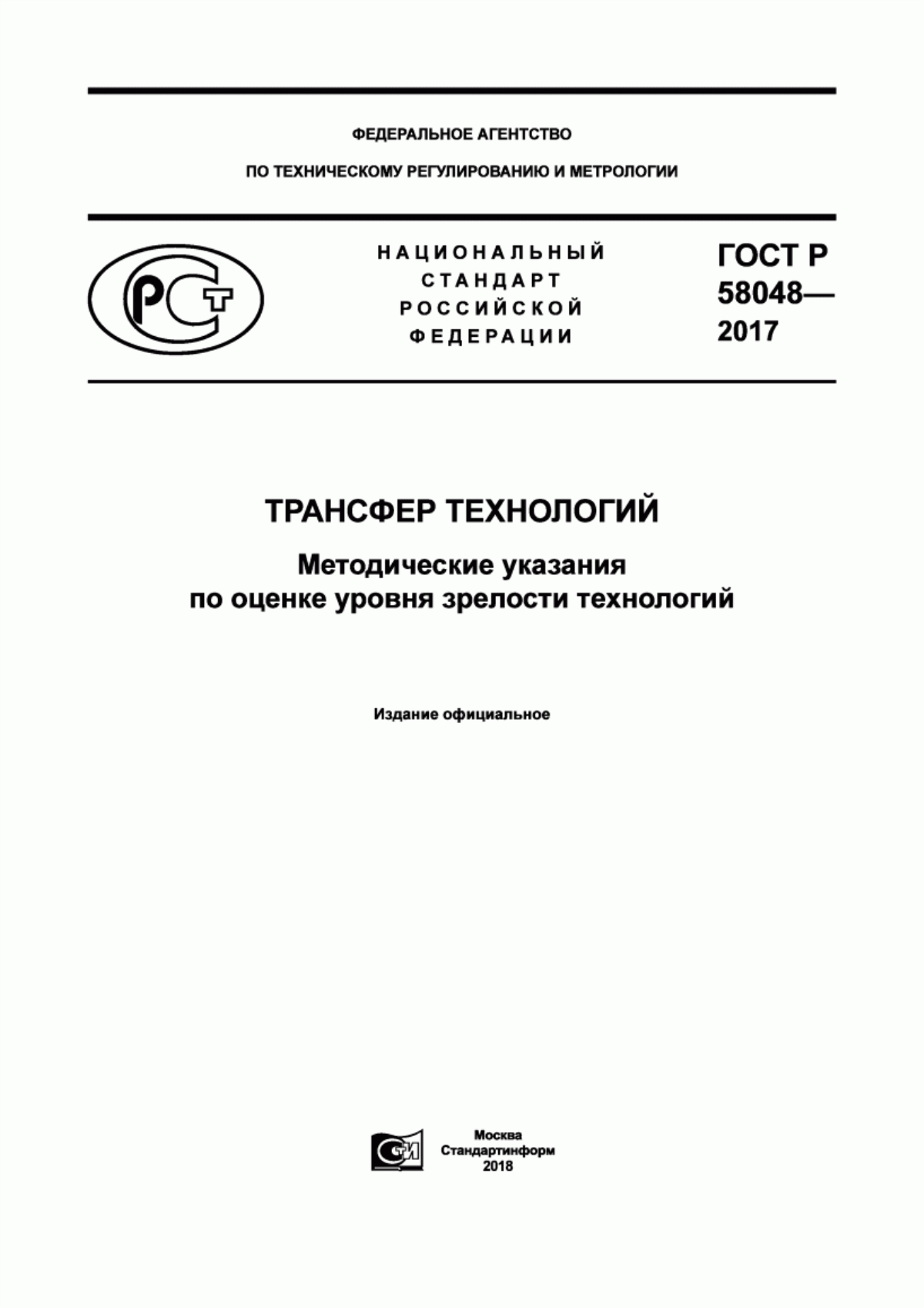 ГОСТ Р 58048-2017 Трансфер технологий. Методические указания по оценке уровня зрелости технологий