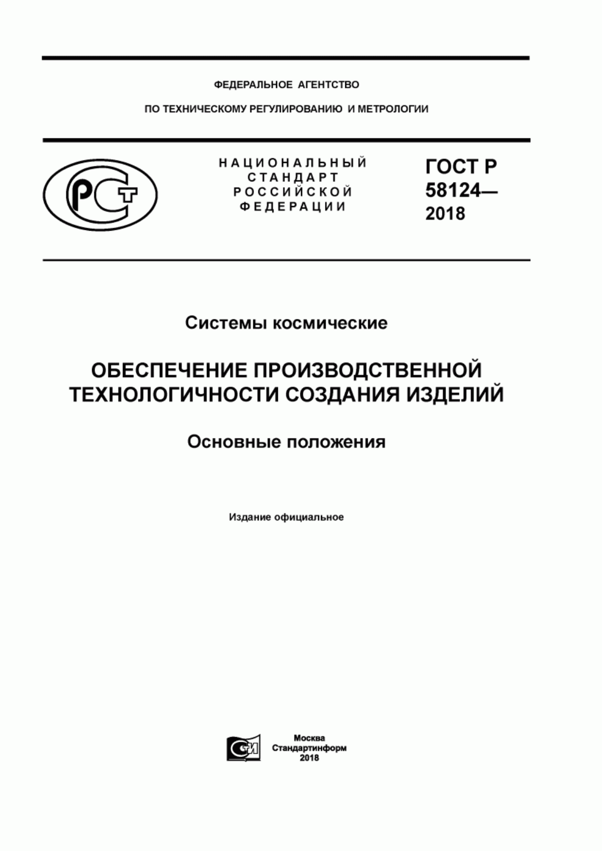 ГОСТ Р 58124-2018 Системы космические. Обеспечение производственной технологичности создания изделий. Основные положения