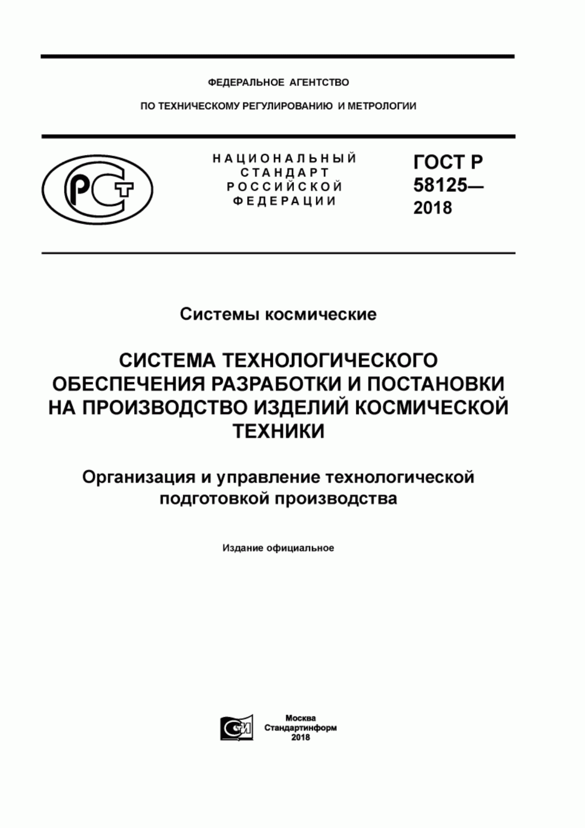 ГОСТ Р 58125-2018 Системы космические. Система технологического обеспечения разработки и постановки на производство изделий космической техники. Организация и управление технологической подготовкой производства