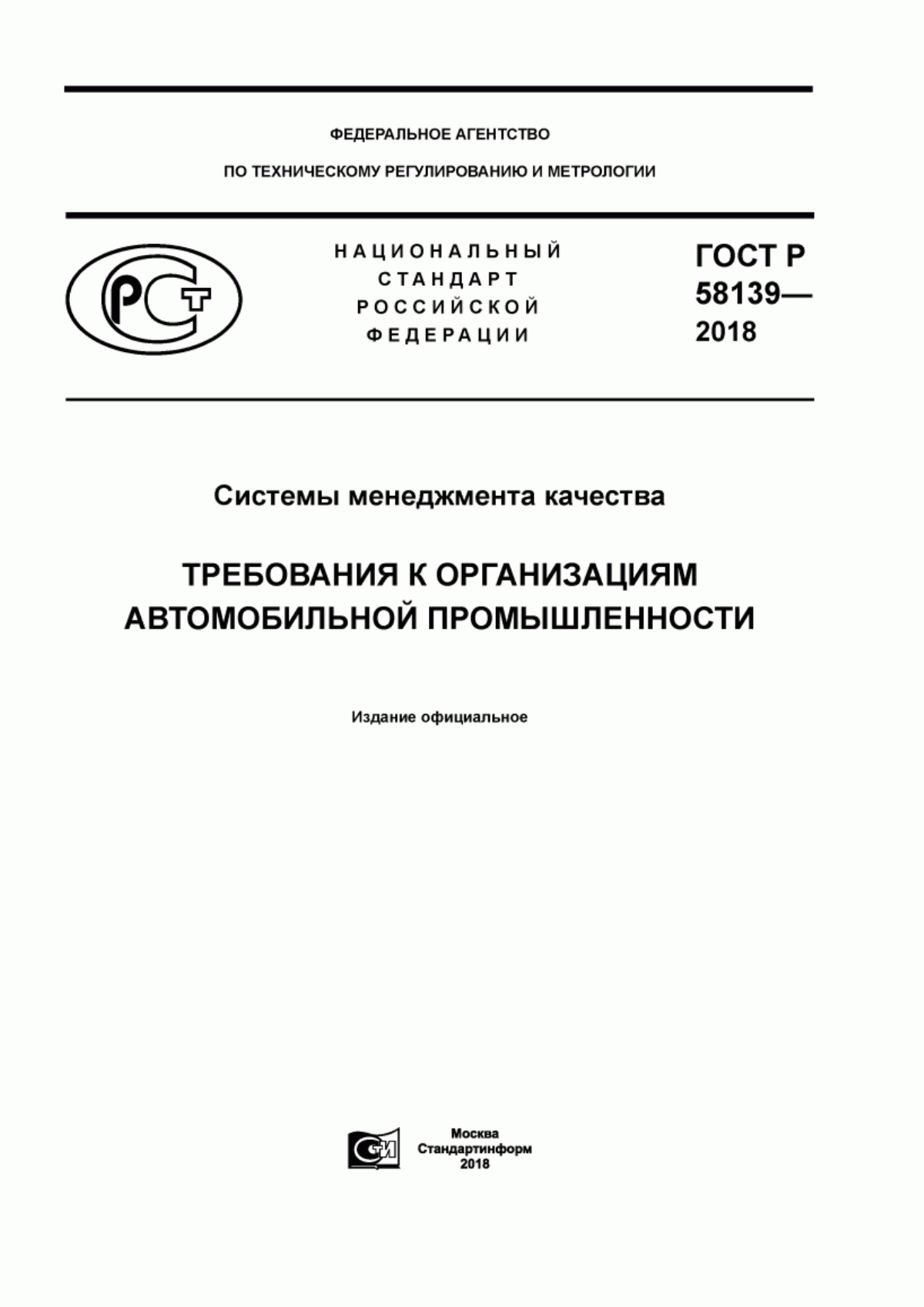 ГОСТ Р 58139-2018 Системы менеджмента качества. Требования к организациям автомобильной промышленности