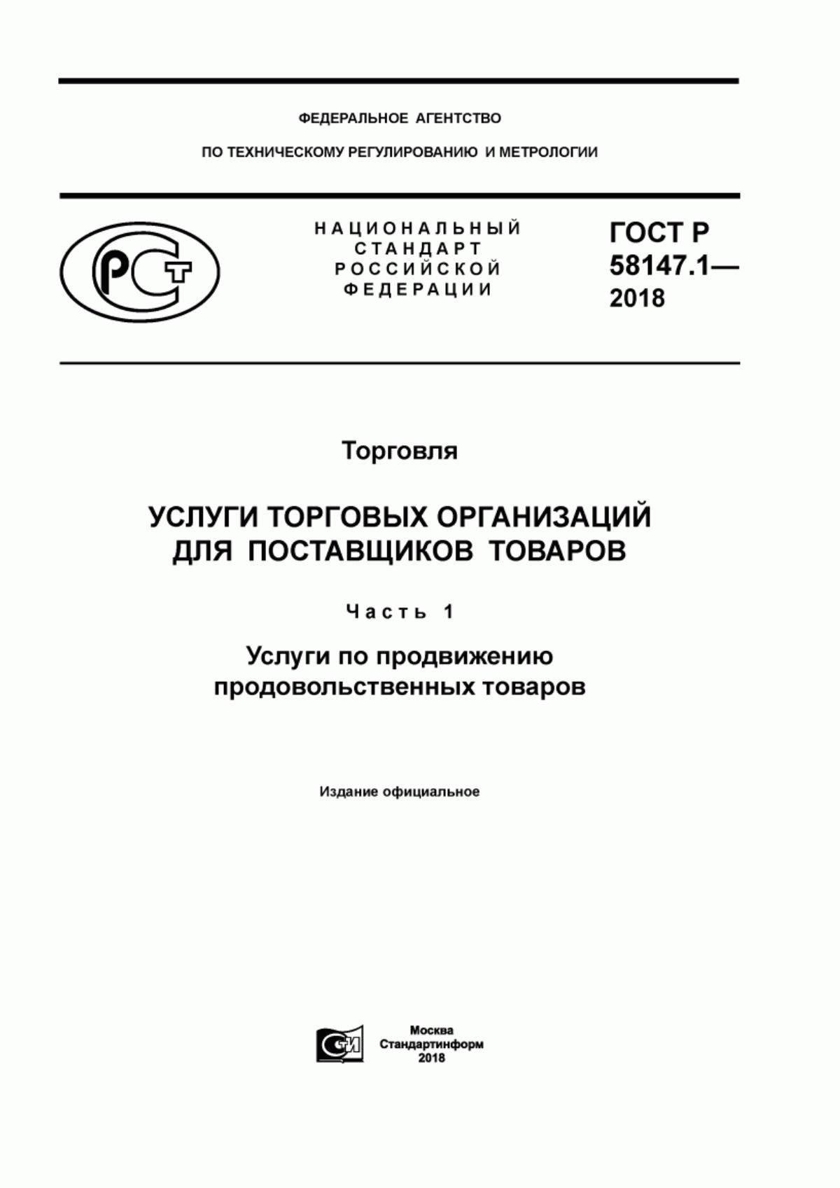 ГОСТ Р 58147.1-2018 Торговля. Услуги торговых организаций для поставщиков товаров. Часть 1. Услуги по продвижению продовольственных товаров