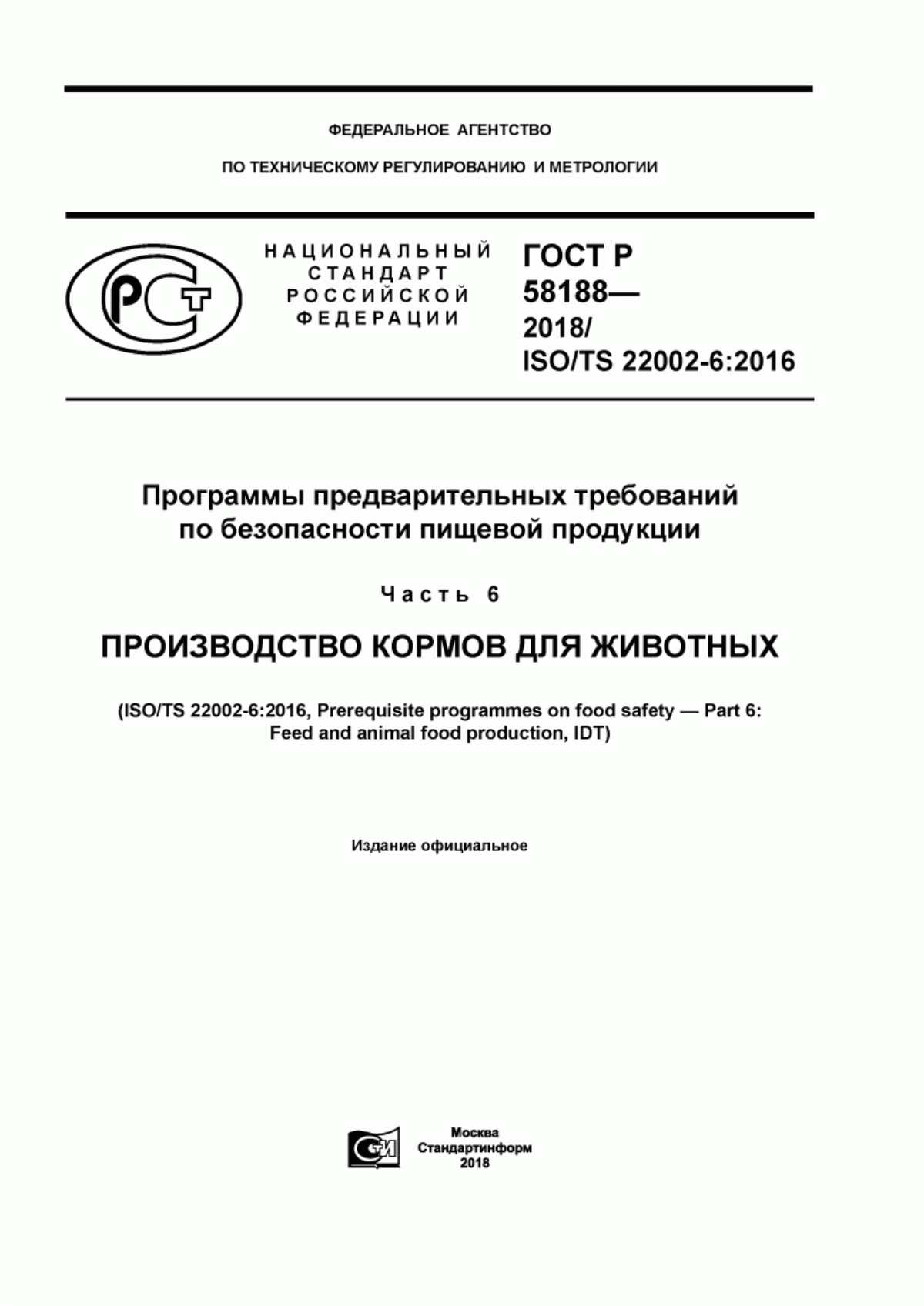 ГОСТ Р 58188-2018 Программы предварительных требований по безопасности пищевой продукции. Часть 6. Производство кормов для животных