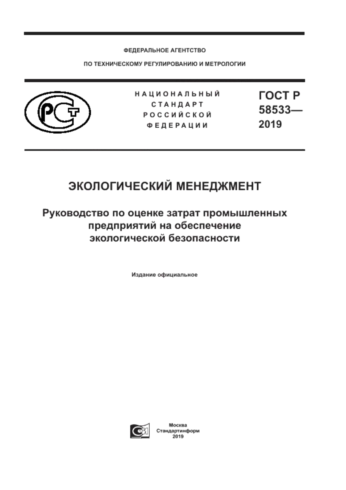 ГОСТ Р 58533-2019 Экологический менеджмент. Руководство по оценке затрат промышленных предприятий на обеспечение экологической безопасности