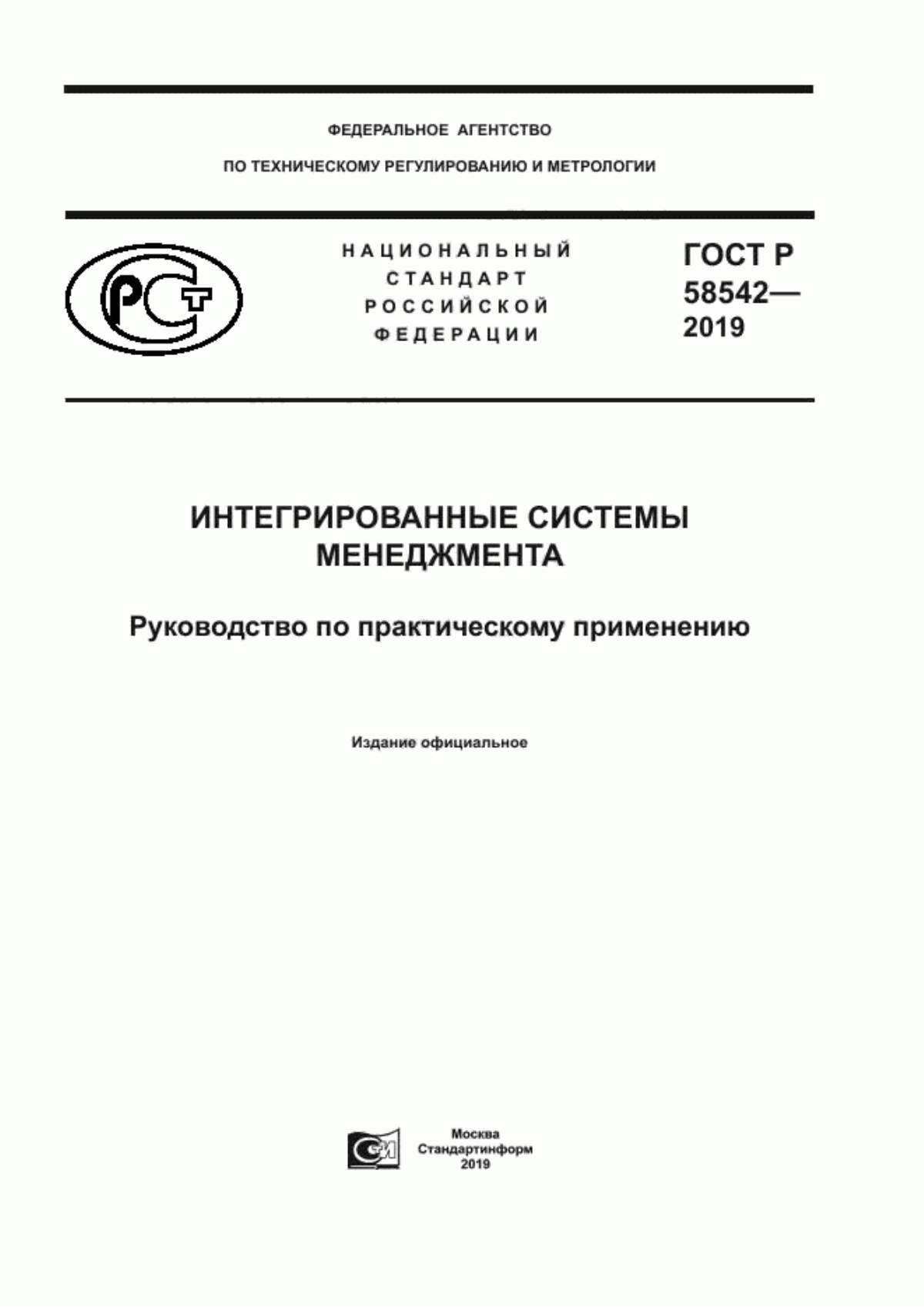 ГОСТ Р 58542-2019 Интегрированные системы менеджмента. Руководство по практическому применению