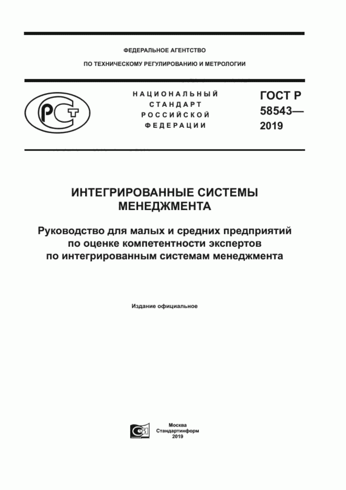 ГОСТ Р 58543-2019 Интегрированные системы менеджмента. Руководство для малых и средних предприятий по оценке компетентности экспертов по интегрированным системам менеджмента