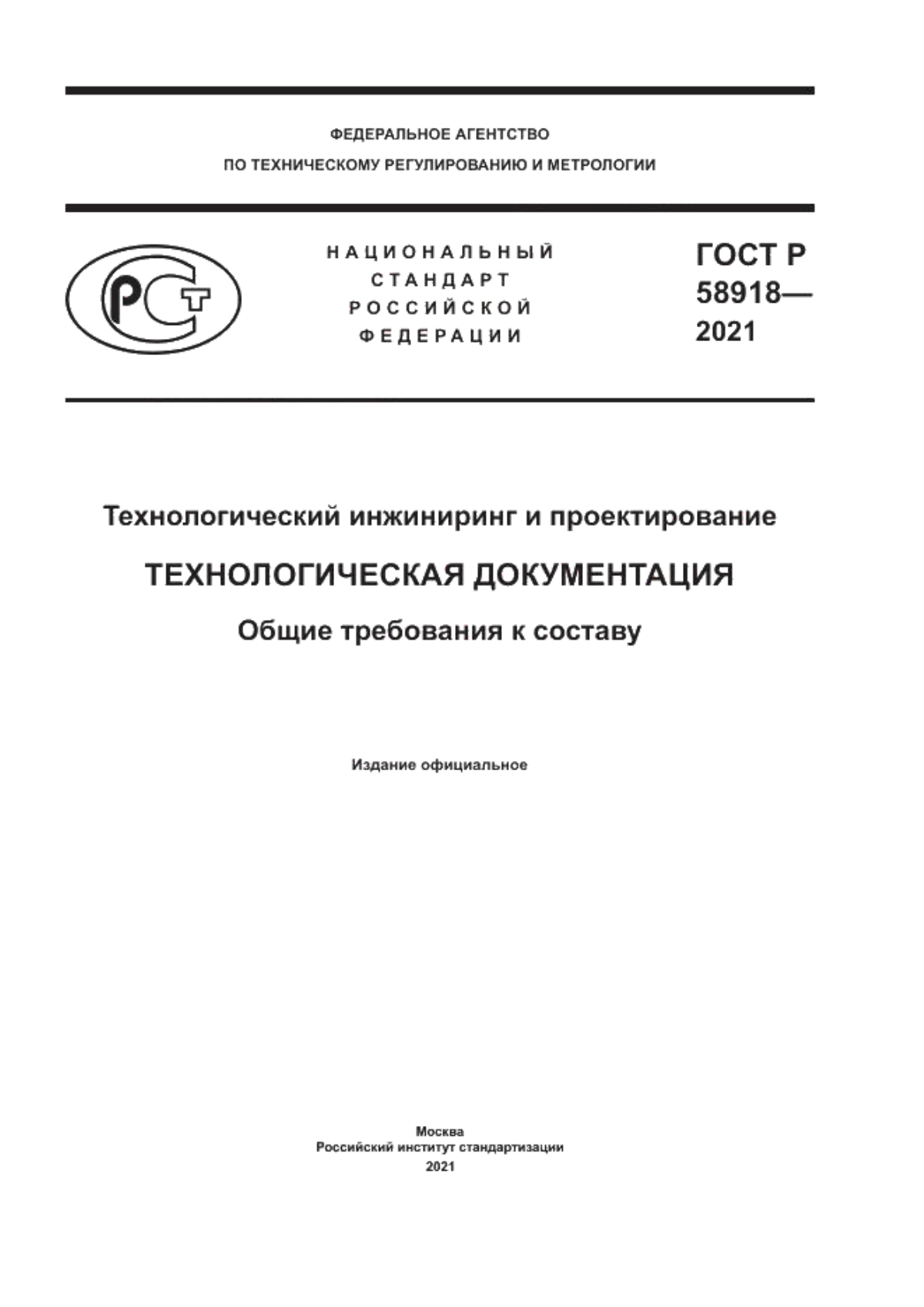 ГОСТ Р 58918-2021 Технологический инжиниринг и проектирование. Технологическая документация. Общие требования к составу