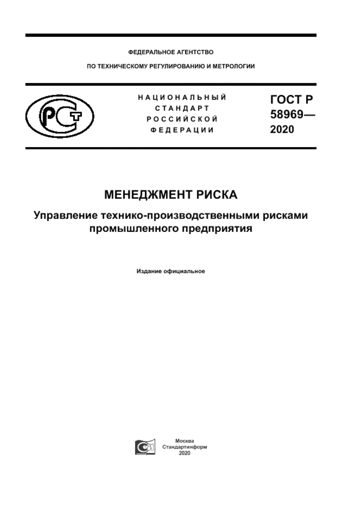 ГОСТ Р 58969-2020 Менеджмент риска. Управление технико-производственными рисками промышленного предприятия