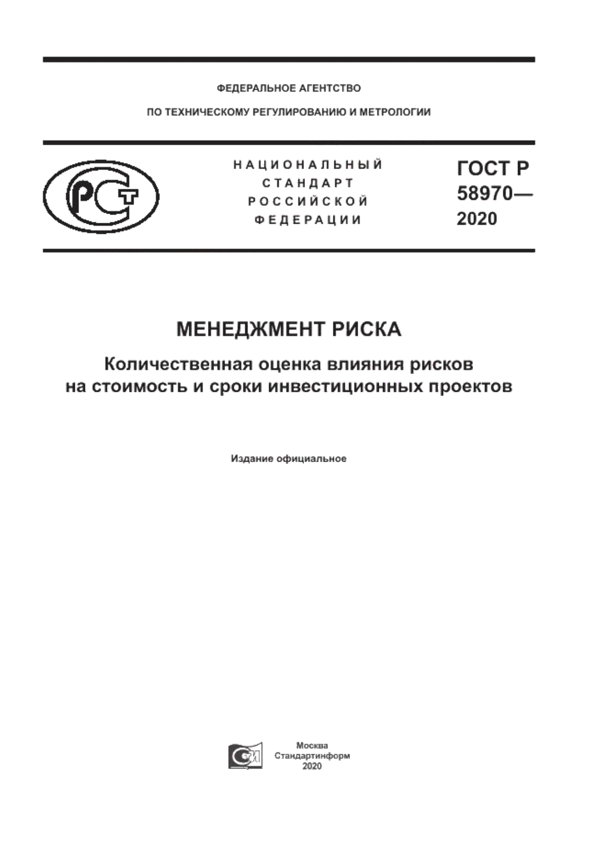 ГОСТ Р 58970-2020 Менеджмент риска. Количественная оценка влияния рисков на стоимость и сроки инвестиционных проектов