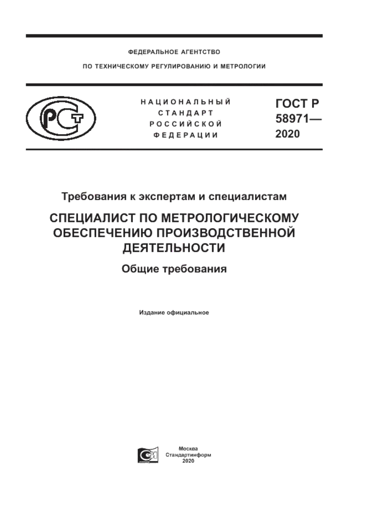 ГОСТ Р 58971-2020 Требования к экспертам и специалистам. Специалист по метрологическому обеспечению производственной деятельности. Общие требования