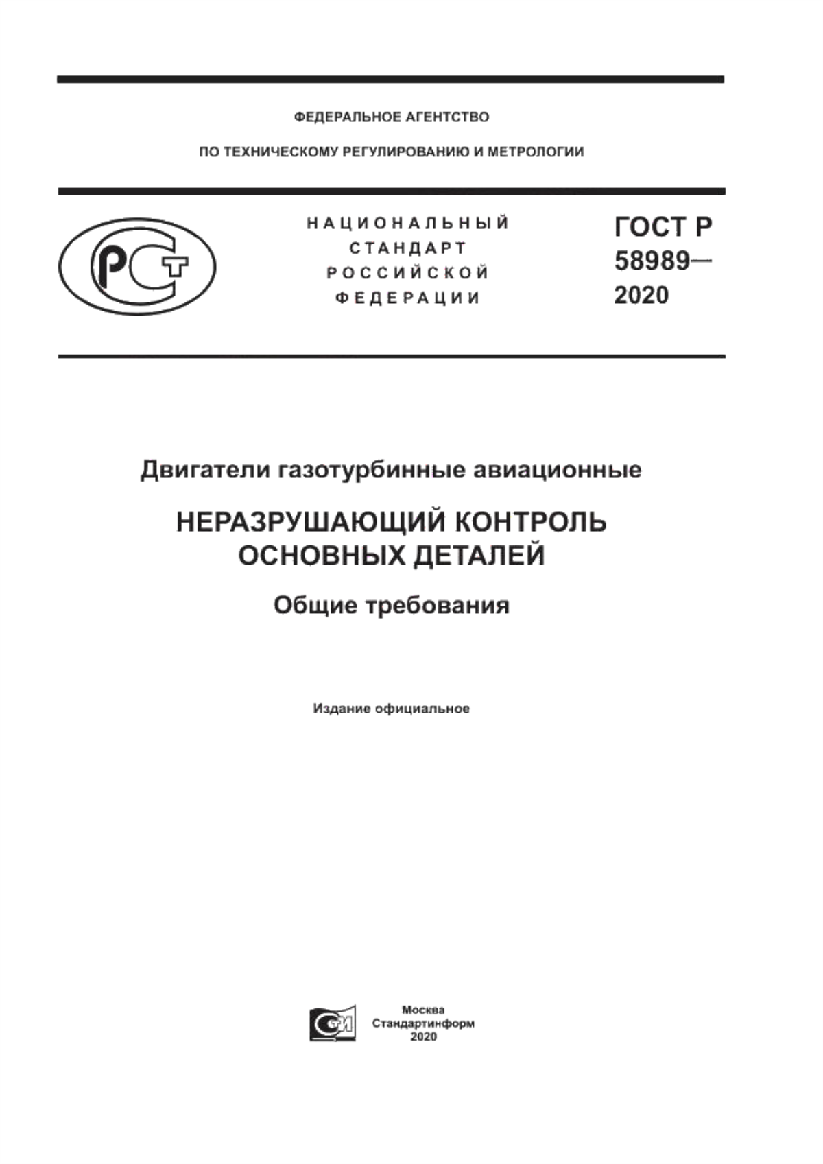 ГОСТ Р 58989-2020 Двигатели газотурбинные авиационные. Неразрушающий контроль основных деталей. Общие требования