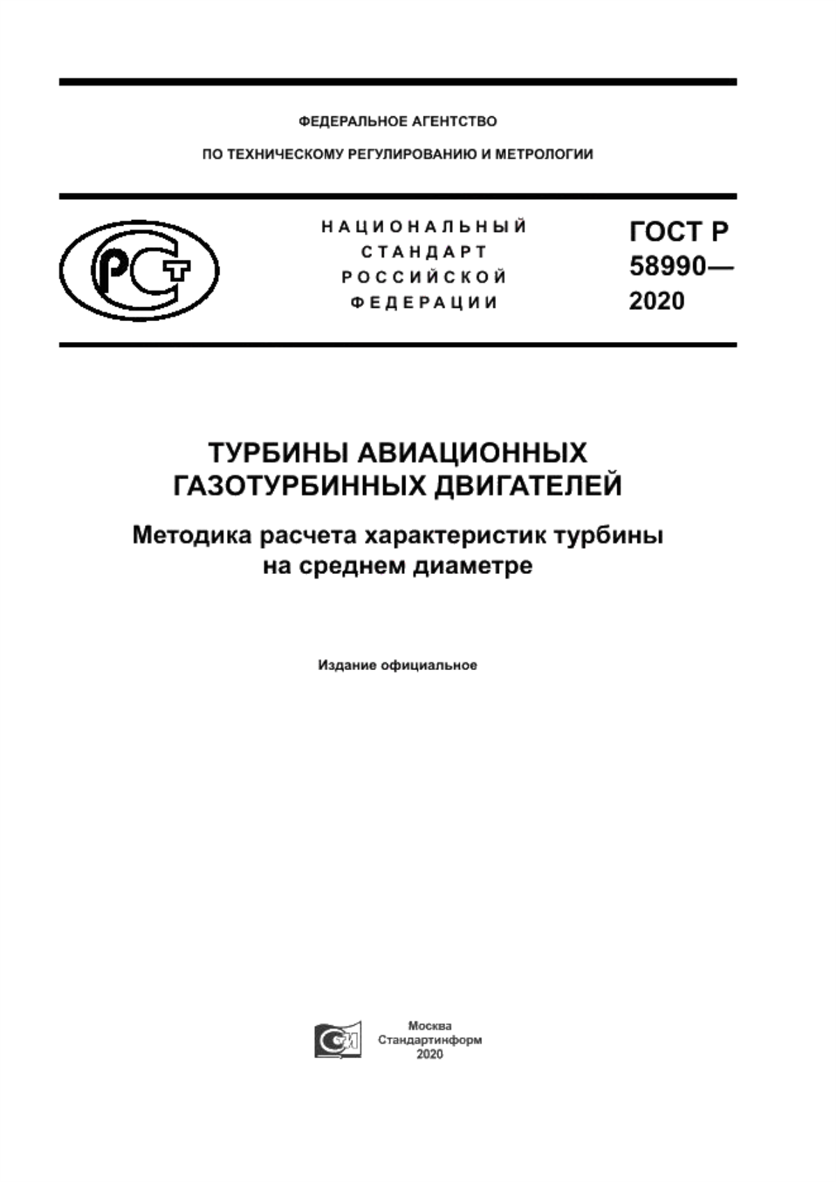 ГОСТ Р 58990-2020 Турбины авиационных газотурбинных двигателей. Методика расчета характеристик турбины на среднем диаметре