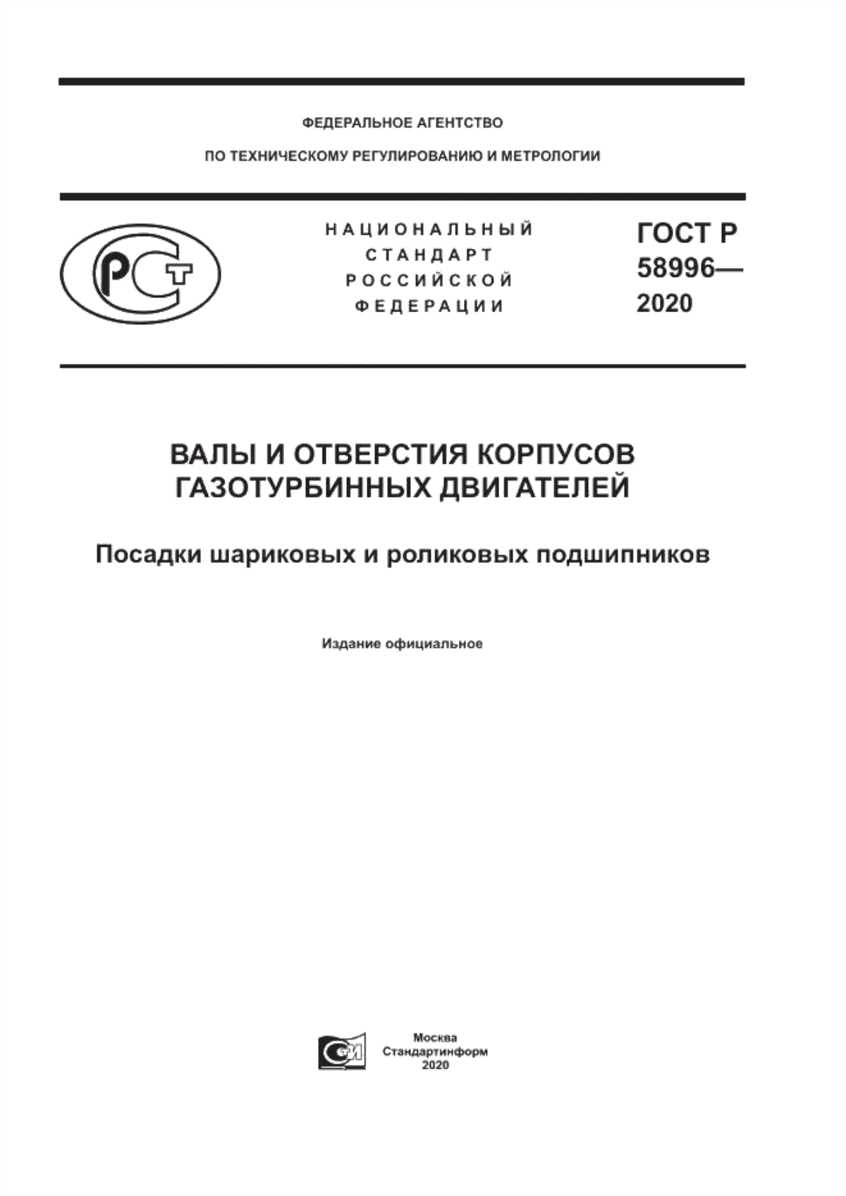 ГОСТ Р 58996-2020 Валы и отверстия корпусов газотурбинных двигателей. Посадки шариковых и роликовых подшипников