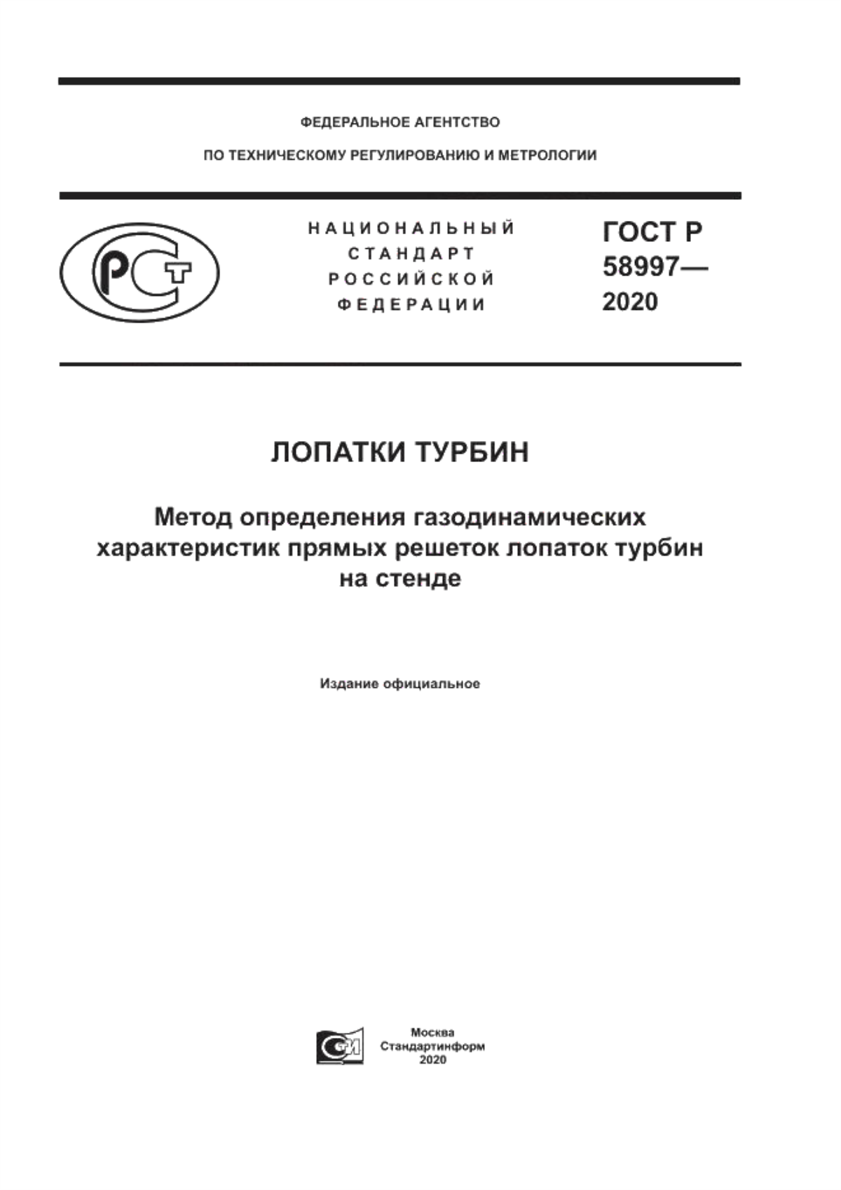 ГОСТ Р 58997-2020 Лопатки турбин. Метод определения газодинамических характеристик прямых решеток лопаток турбин на стенде