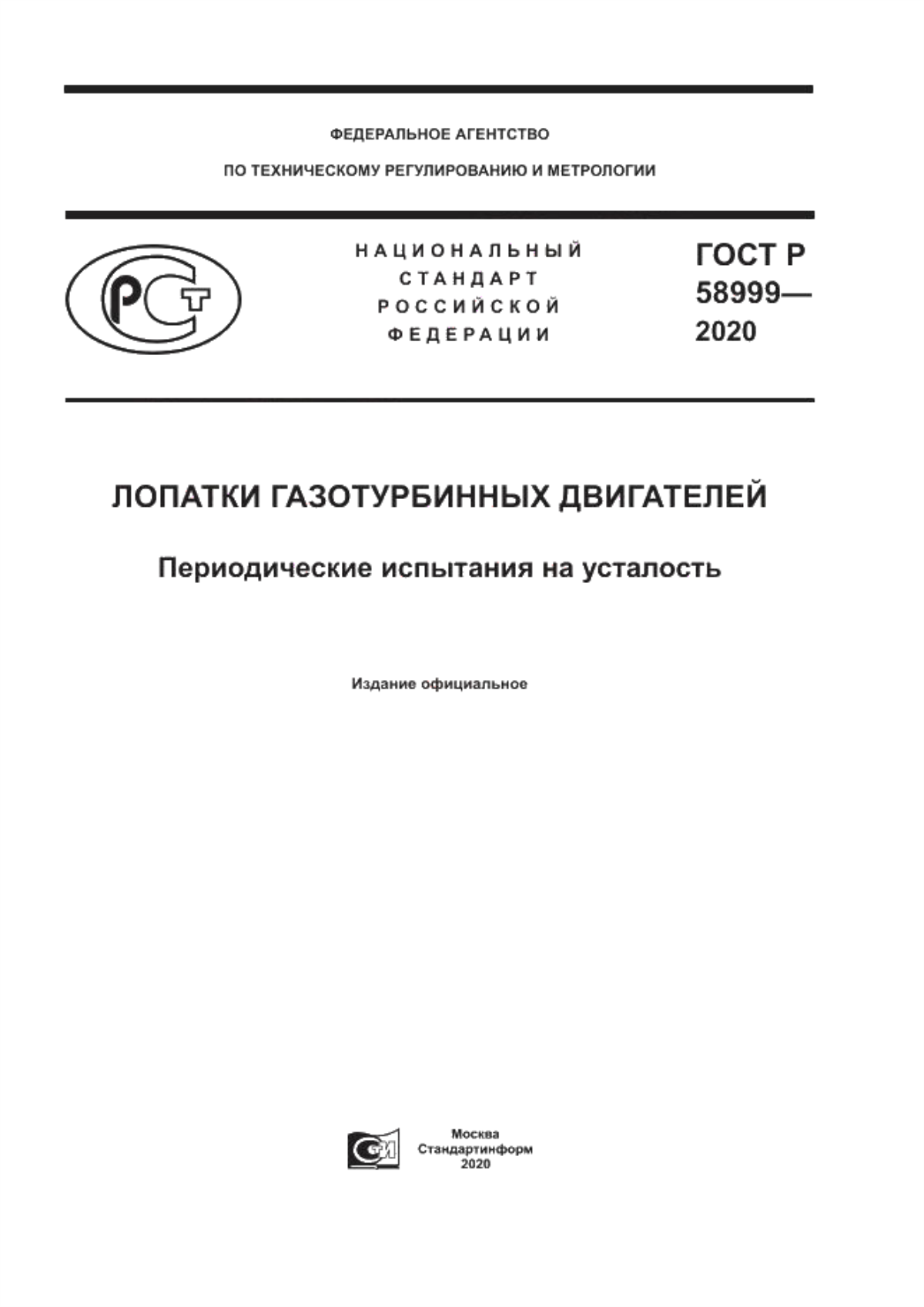 ГОСТ Р 58999-2020 Лопатки газотурбинных двигателей. Периодические испытания на усталость