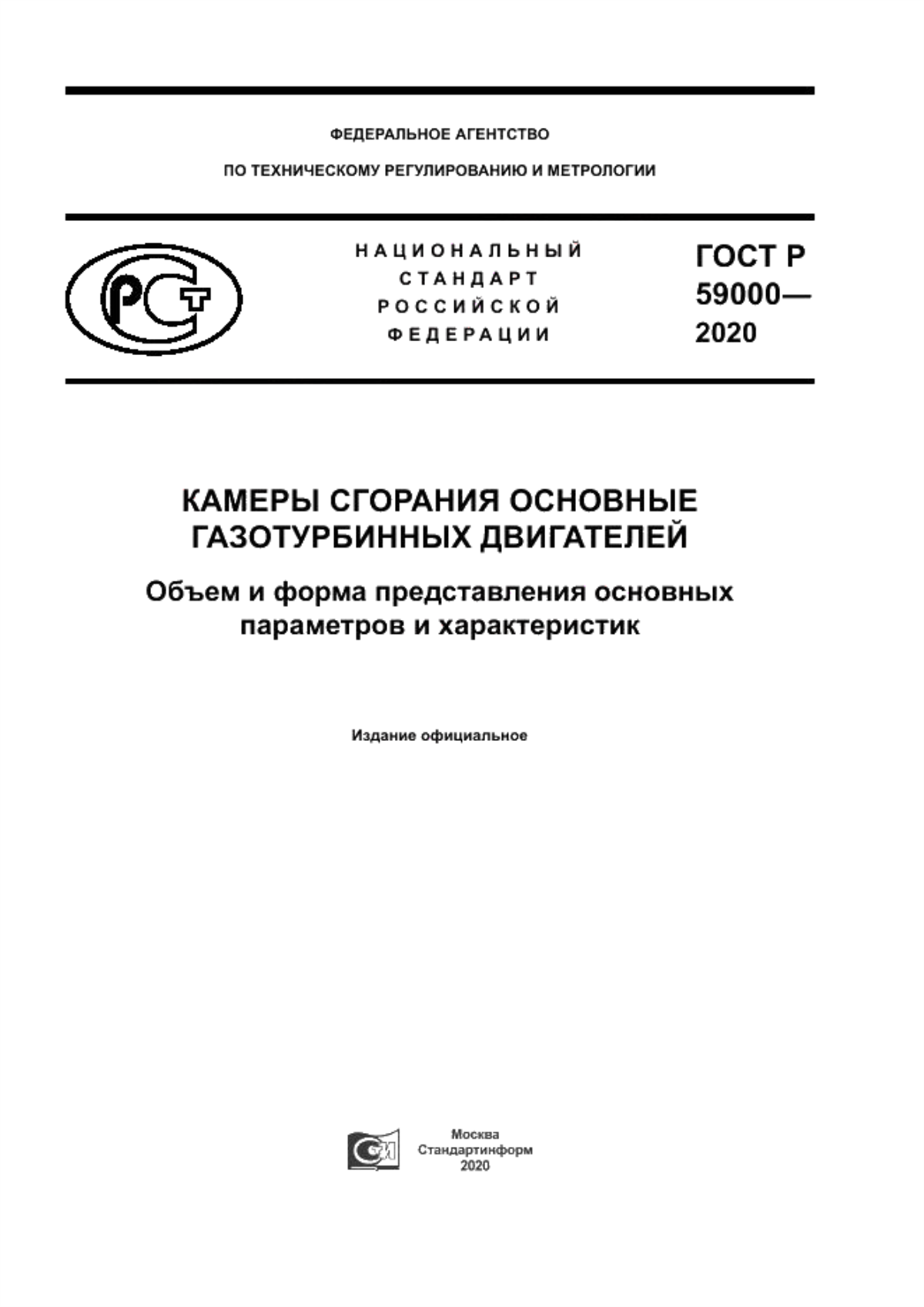 ГОСТ Р 59000-2020 Камеры сгорания основные газотурбинных двигателей. Объем и форма представления основных параметров и характеристик