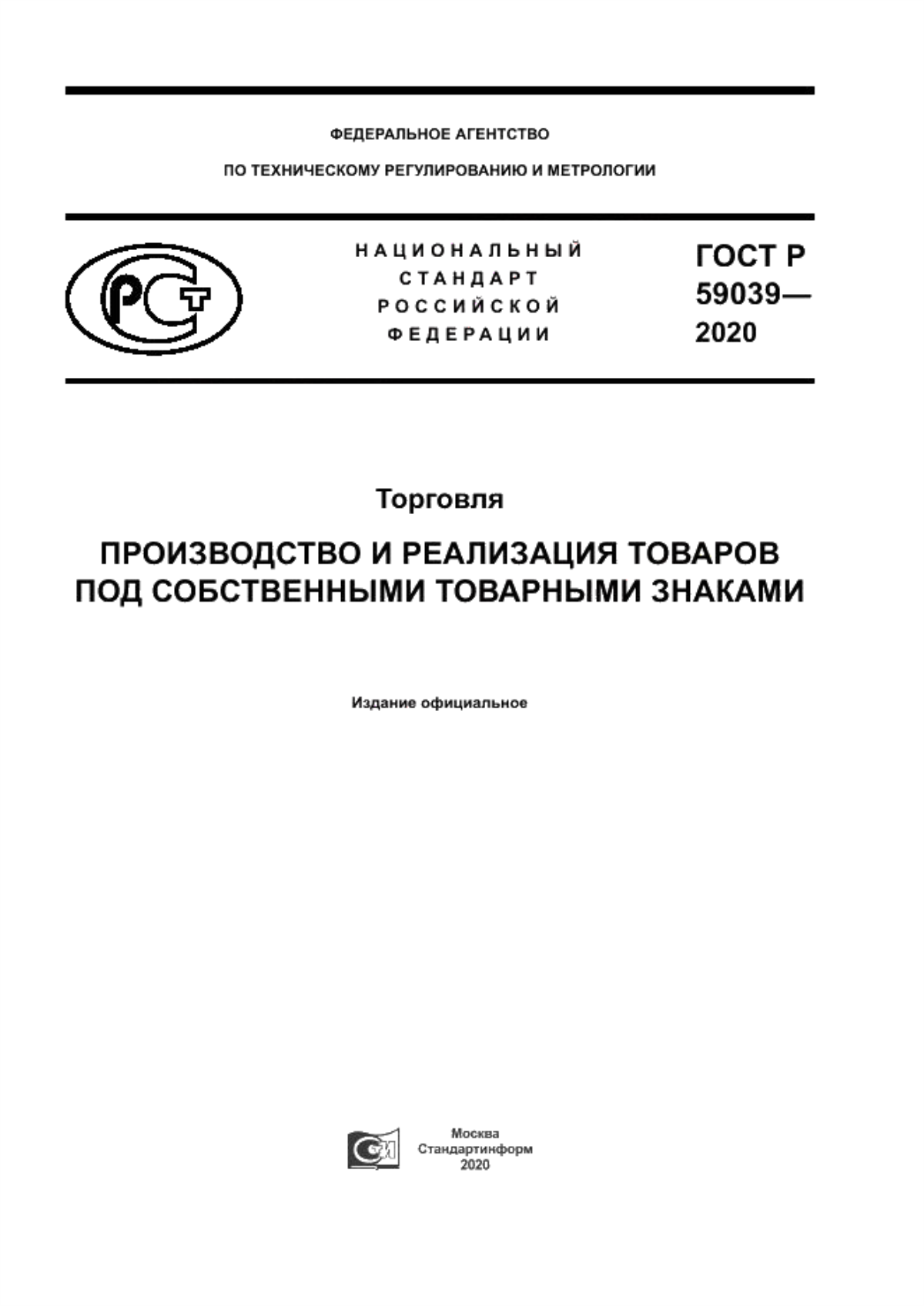 ГОСТ Р 59039-2020 Торговля. Производство и реализация товаров под собственными товарными знаками