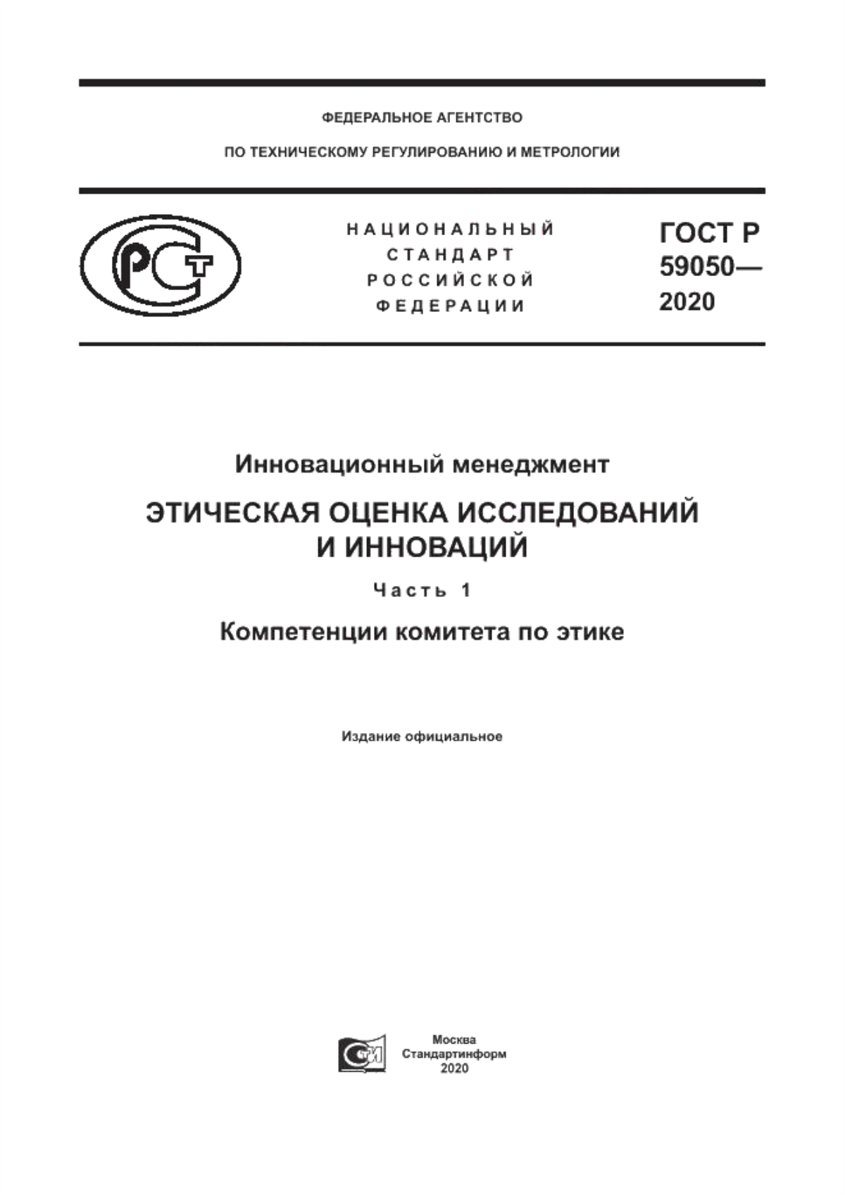 ГОСТ Р 59050-2020 Инновационный менеджмент. Этическая оценка исследований и инноваций. Часть 1. Компетенции комитета по этике