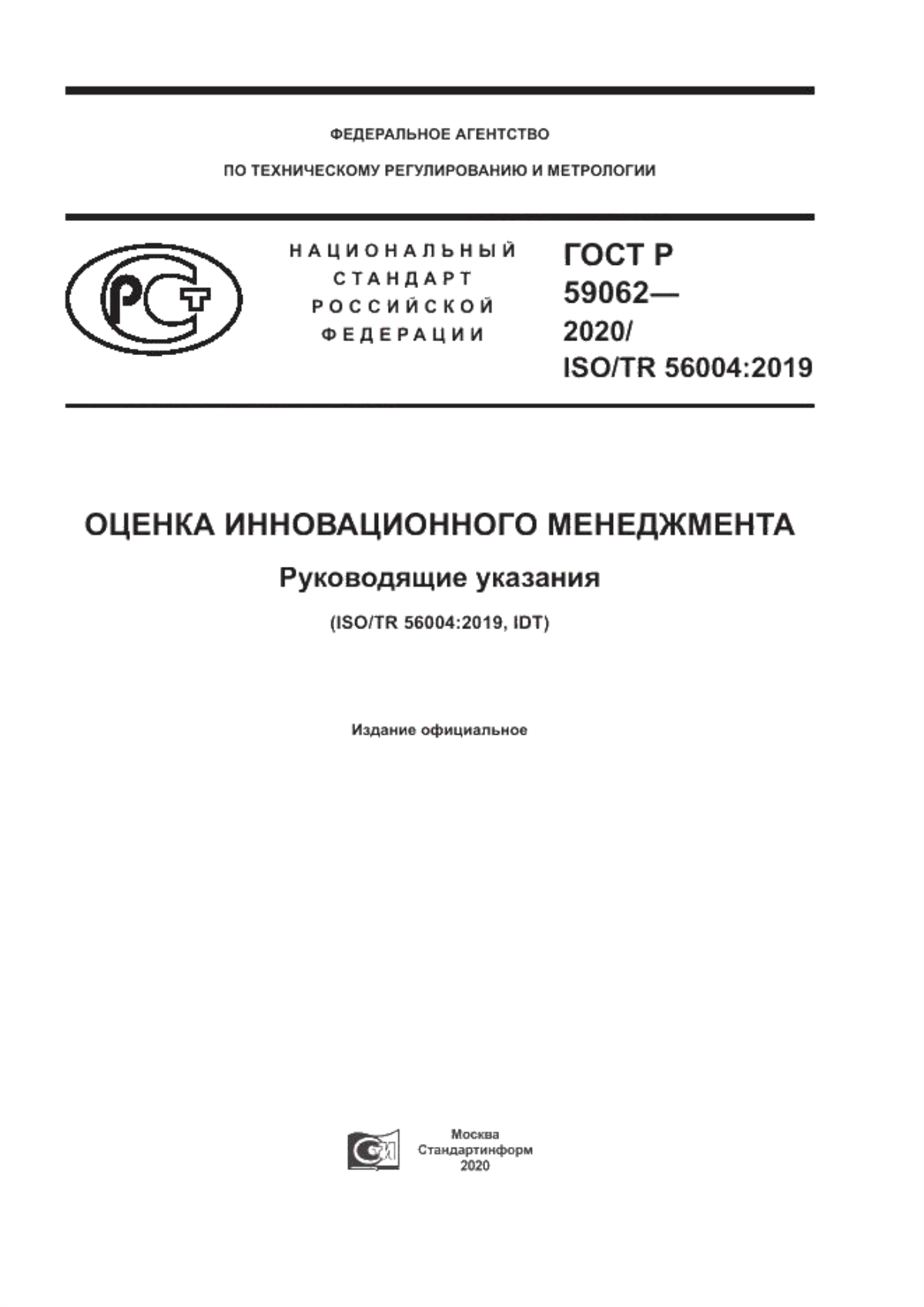 ГОСТ Р 59062-2020 Оценка инновационного менеджмента. Руководящие указания