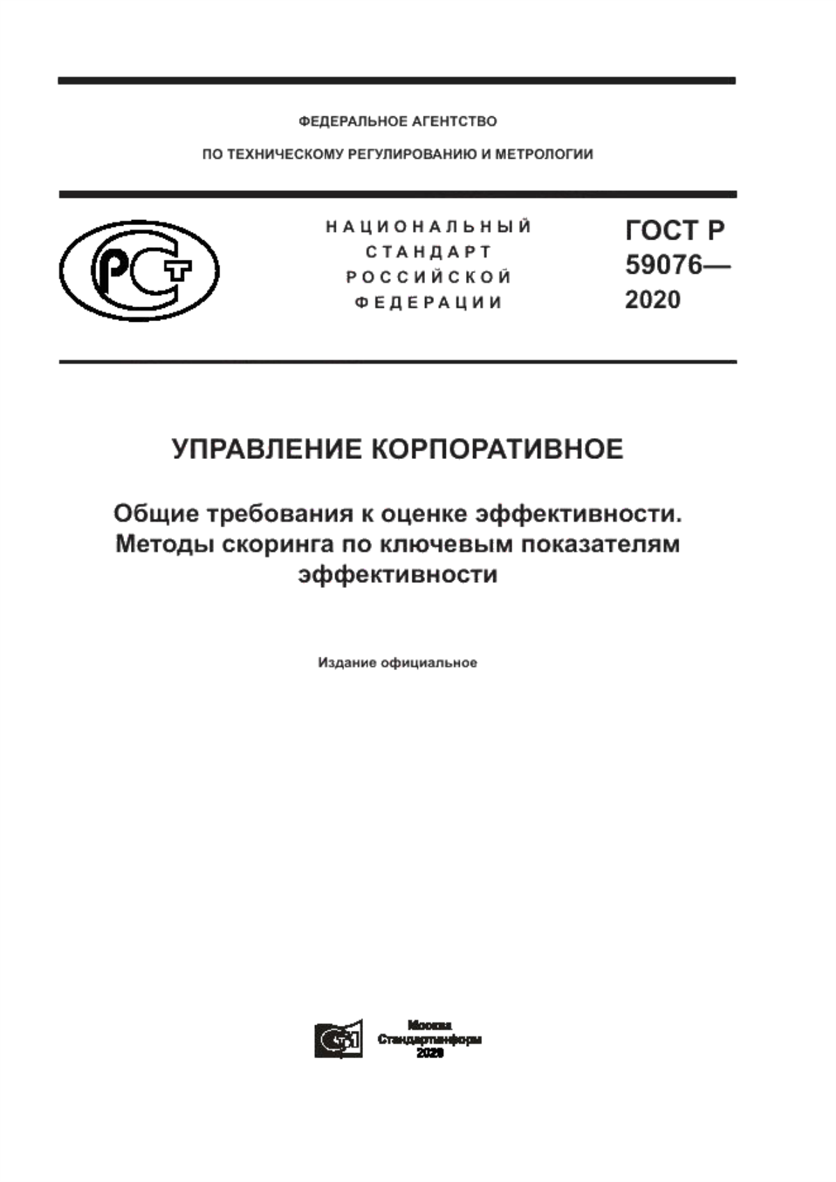 ГОСТ Р 59076-2020 Управление корпоративное. Общие требования к оценке эффективности. Методы скоринга по ключевым показателям эффективности