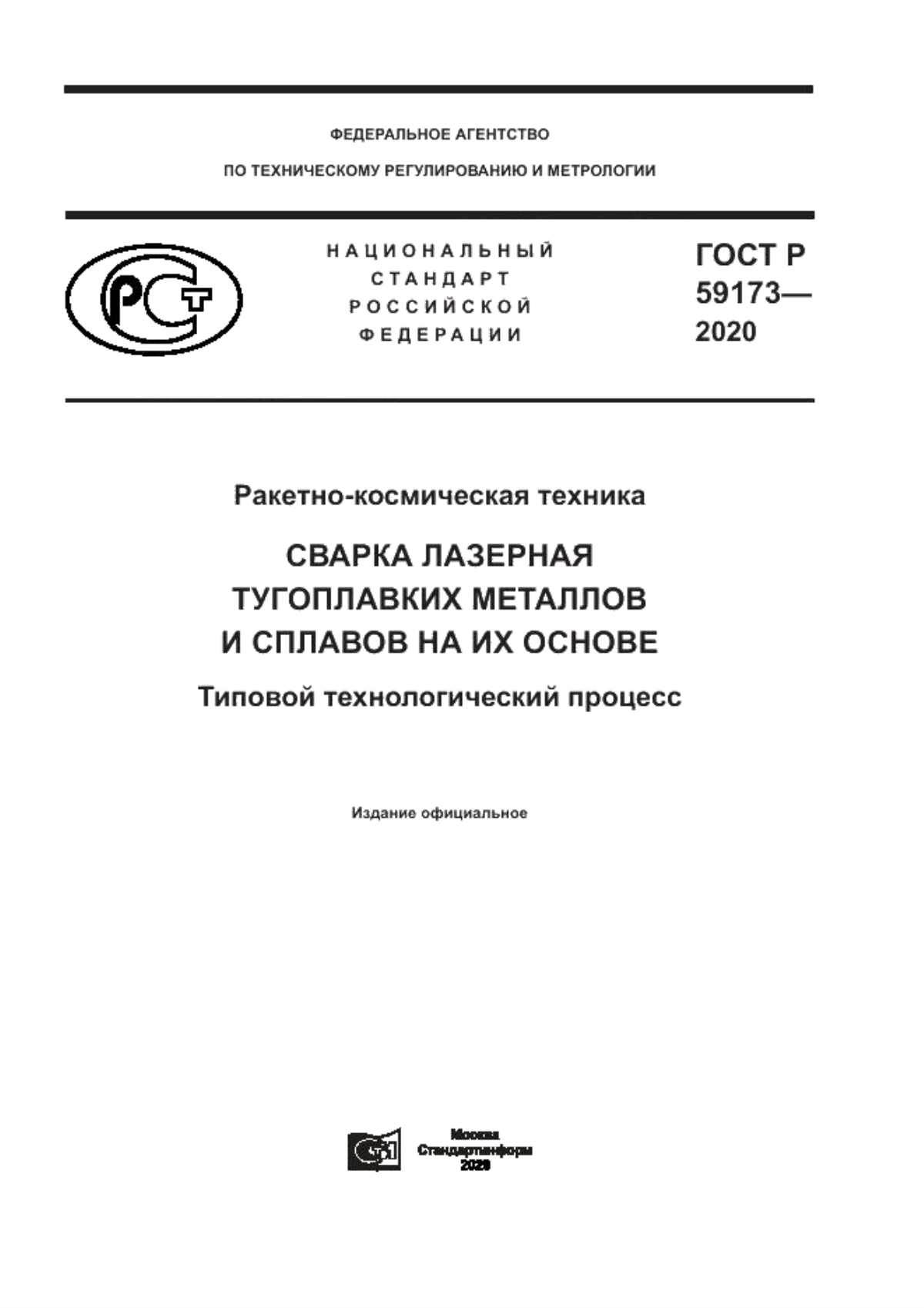 ГОСТ Р 59173-2020 Ракетно-космическая техника. Сварка лазерная тугоплавких металлов и сплавов на их основе. Типовой технологический процесс